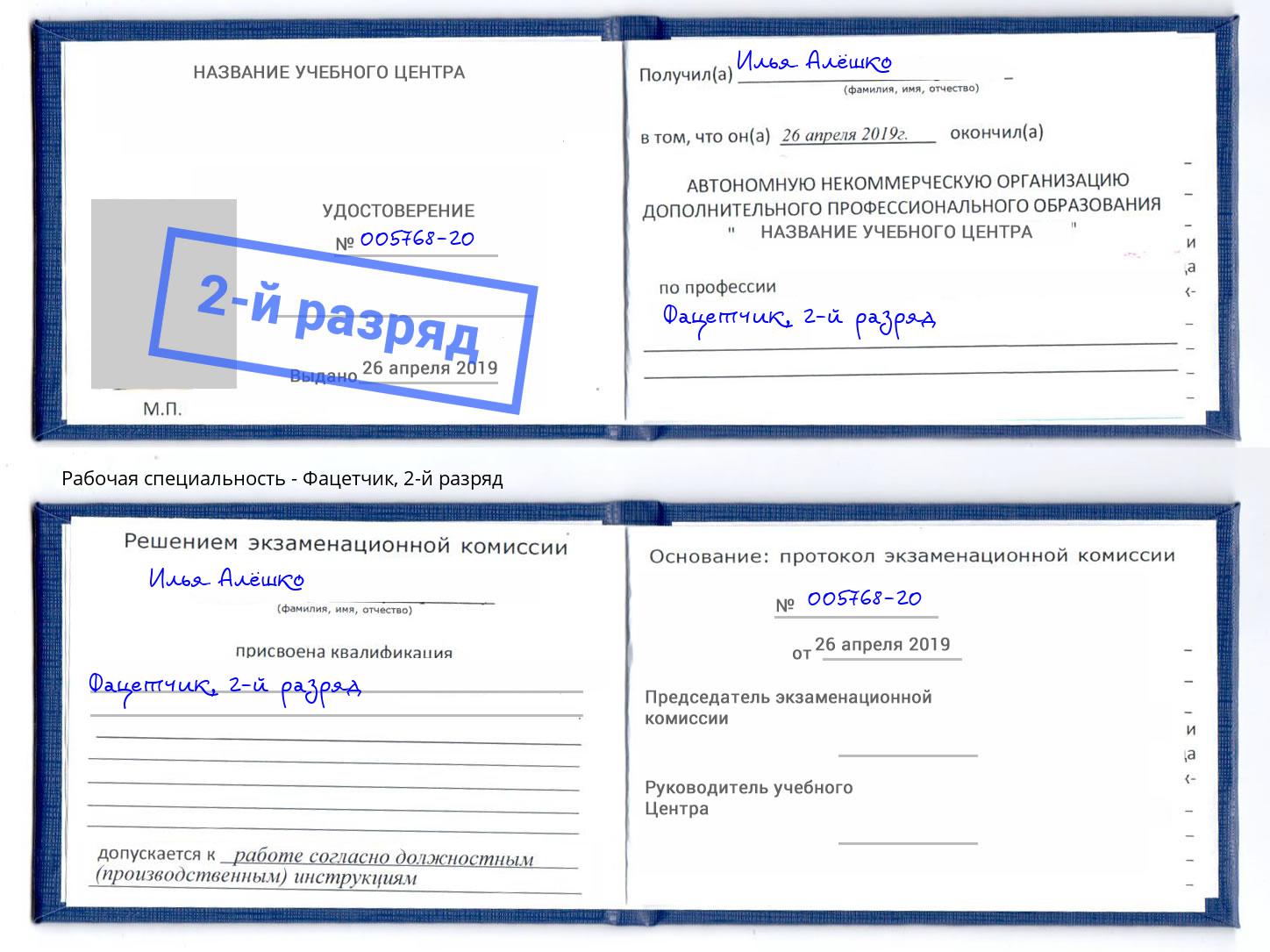 корочка 2-й разряд Фацетчик Копейск