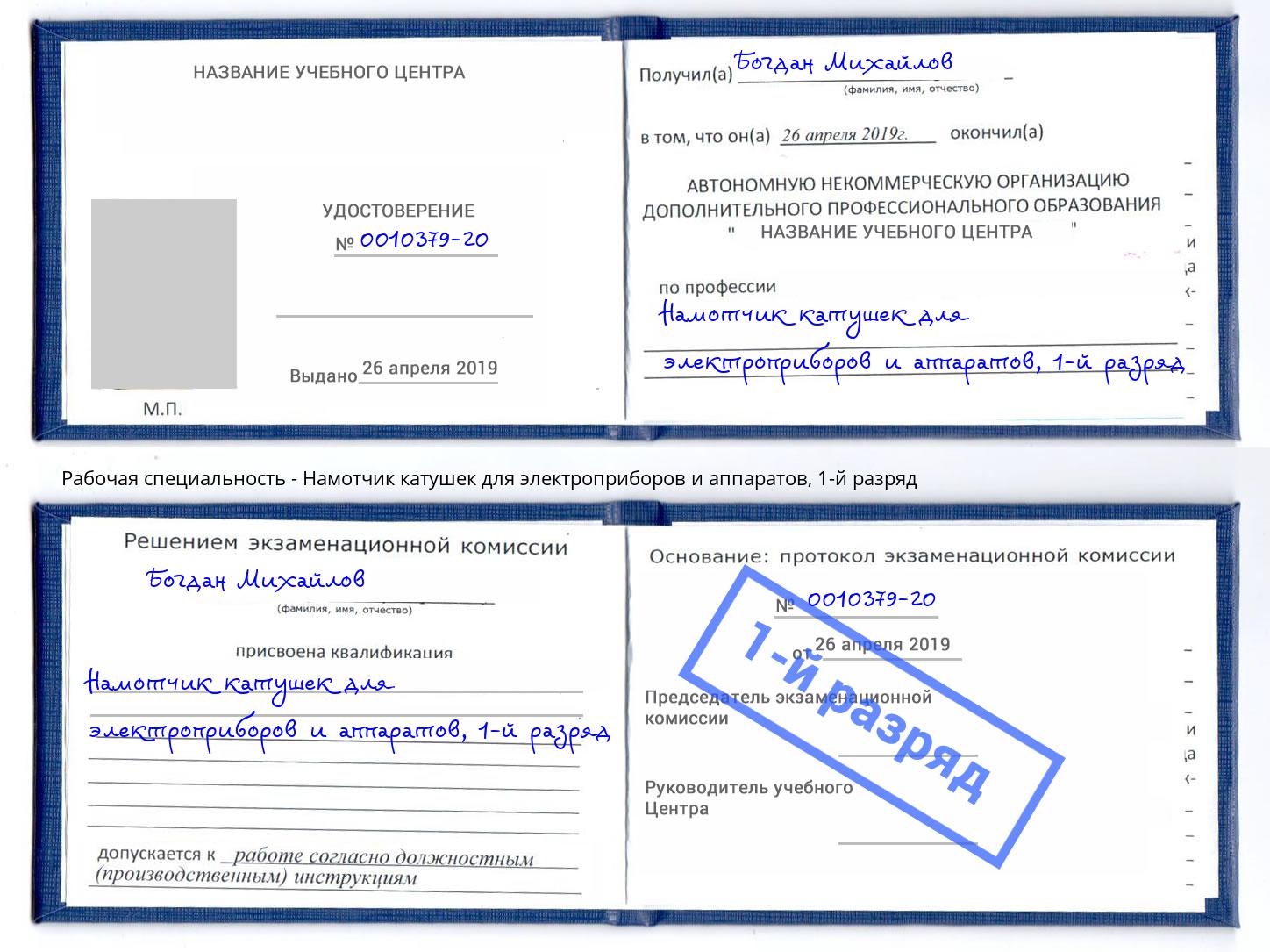 корочка 1-й разряд Намотчик катушек для электроприборов и аппаратов Копейск