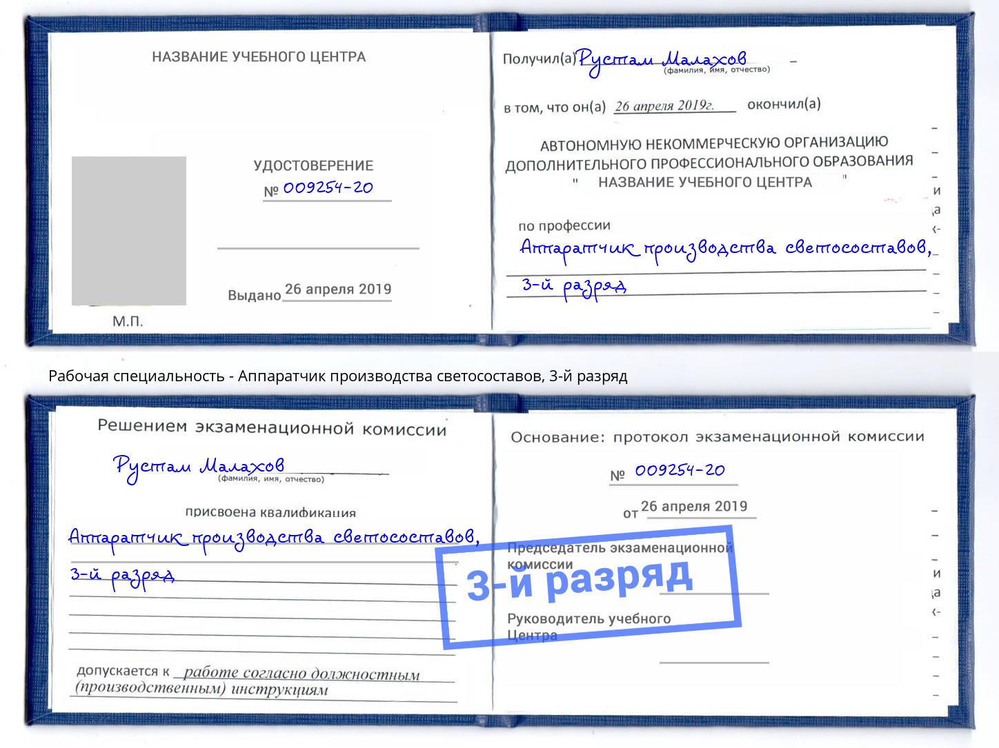 корочка 3-й разряд Аппаратчик производства светосоставов Копейск