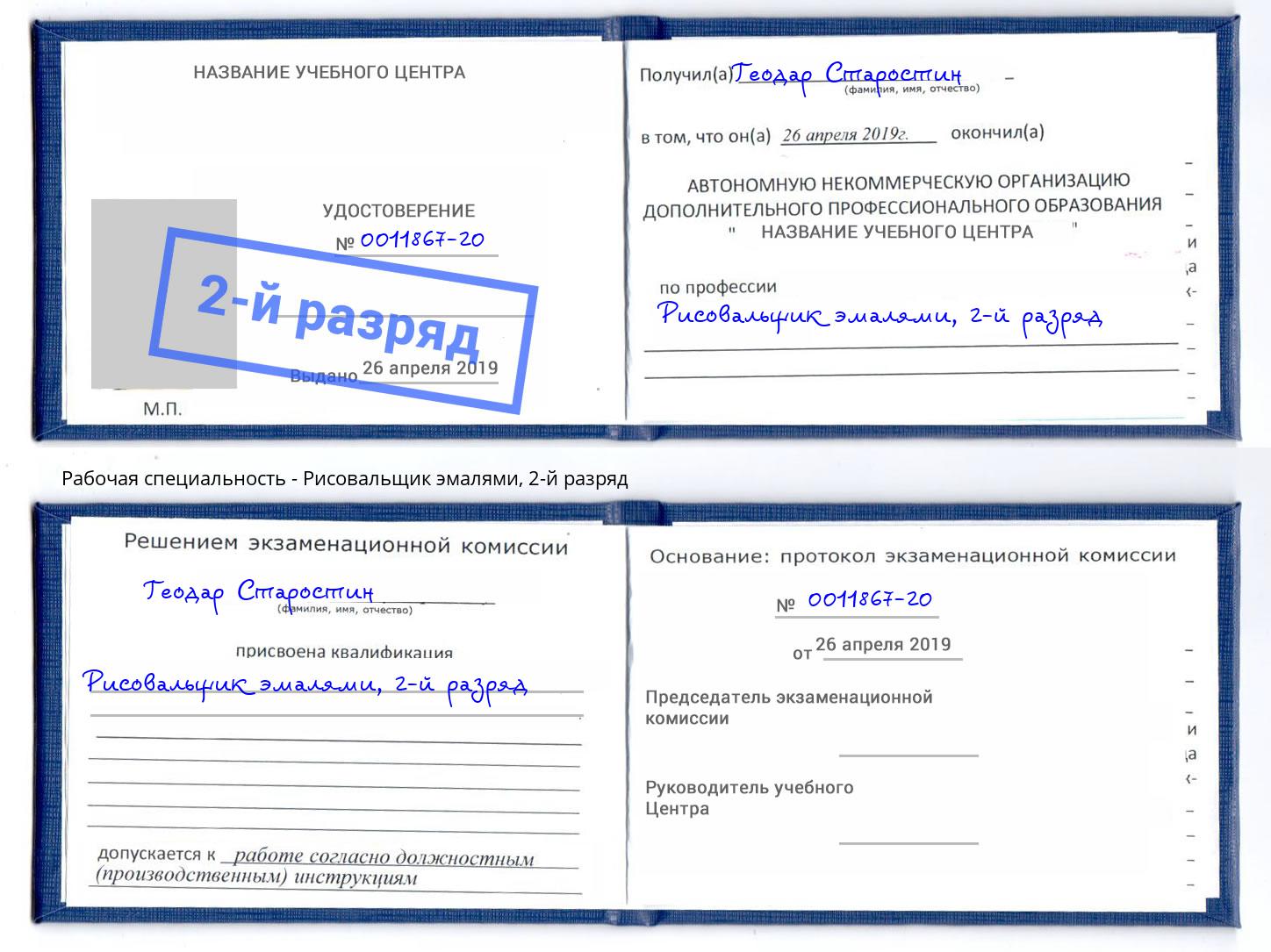 корочка 2-й разряд Рисовальщик эмалями Копейск