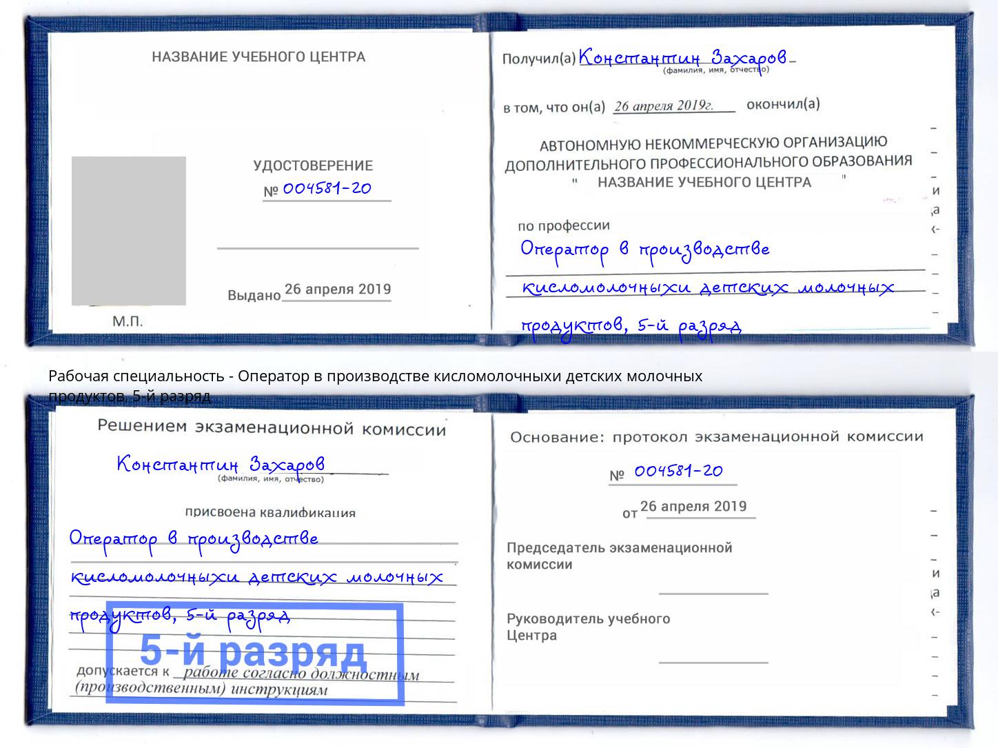 корочка 5-й разряд Оператор в производстве кисломолочныхи детских молочных продуктов Копейск