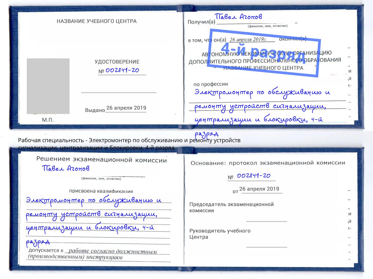 корочка 4-й разряд Электромонтер по обслуживанию и ремонту устройств сигнализации, централизации и блокировки Копейск