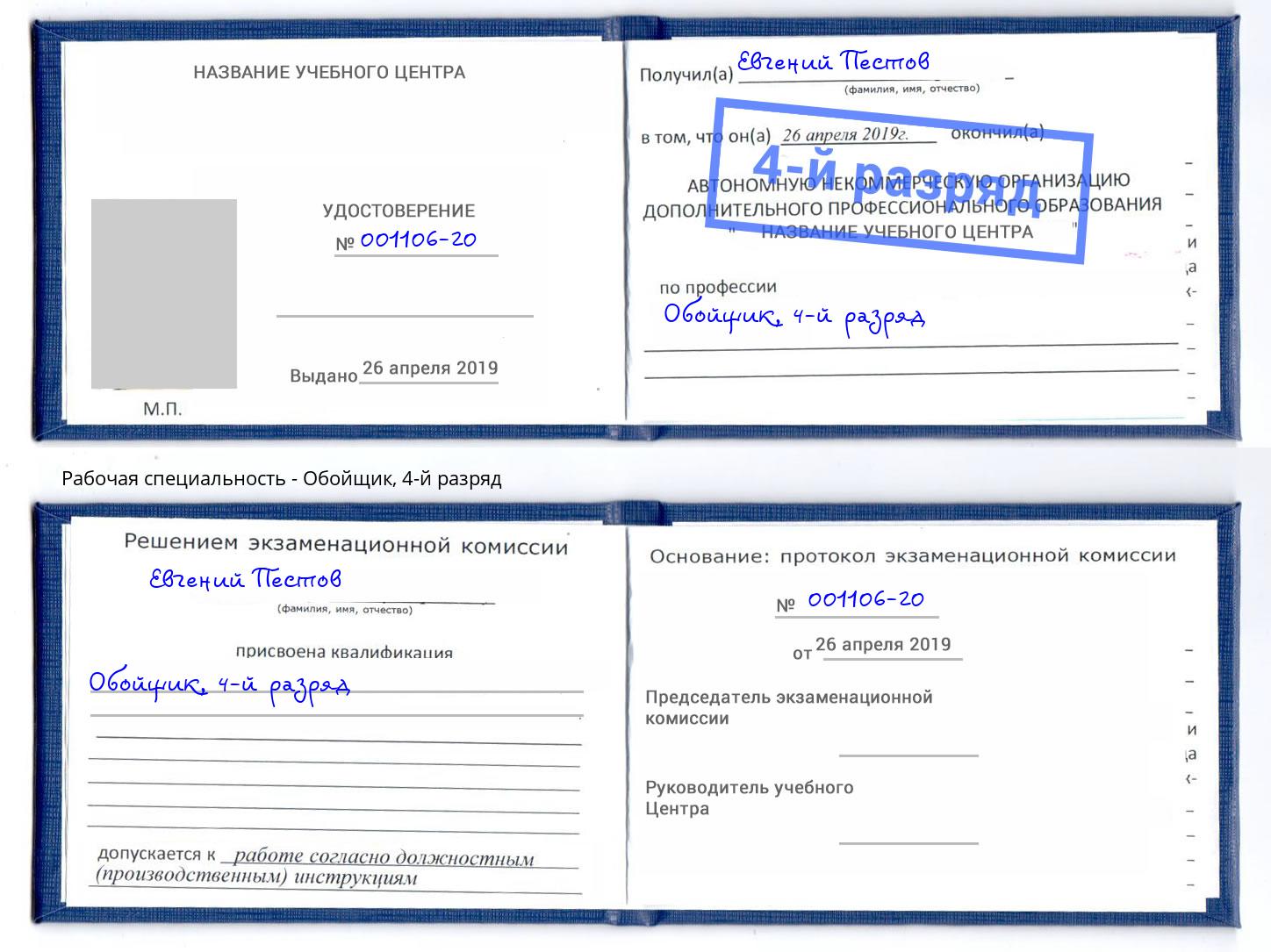 корочка 4-й разряд Обойщик Копейск
