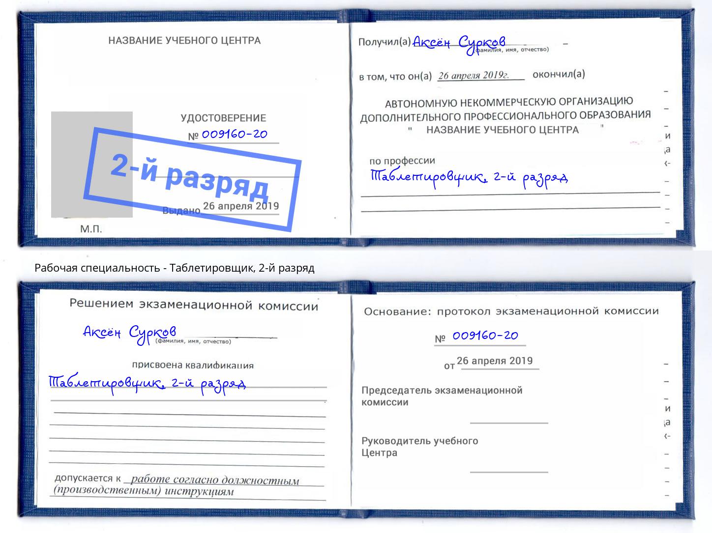 корочка 2-й разряд Таблетировщик Копейск