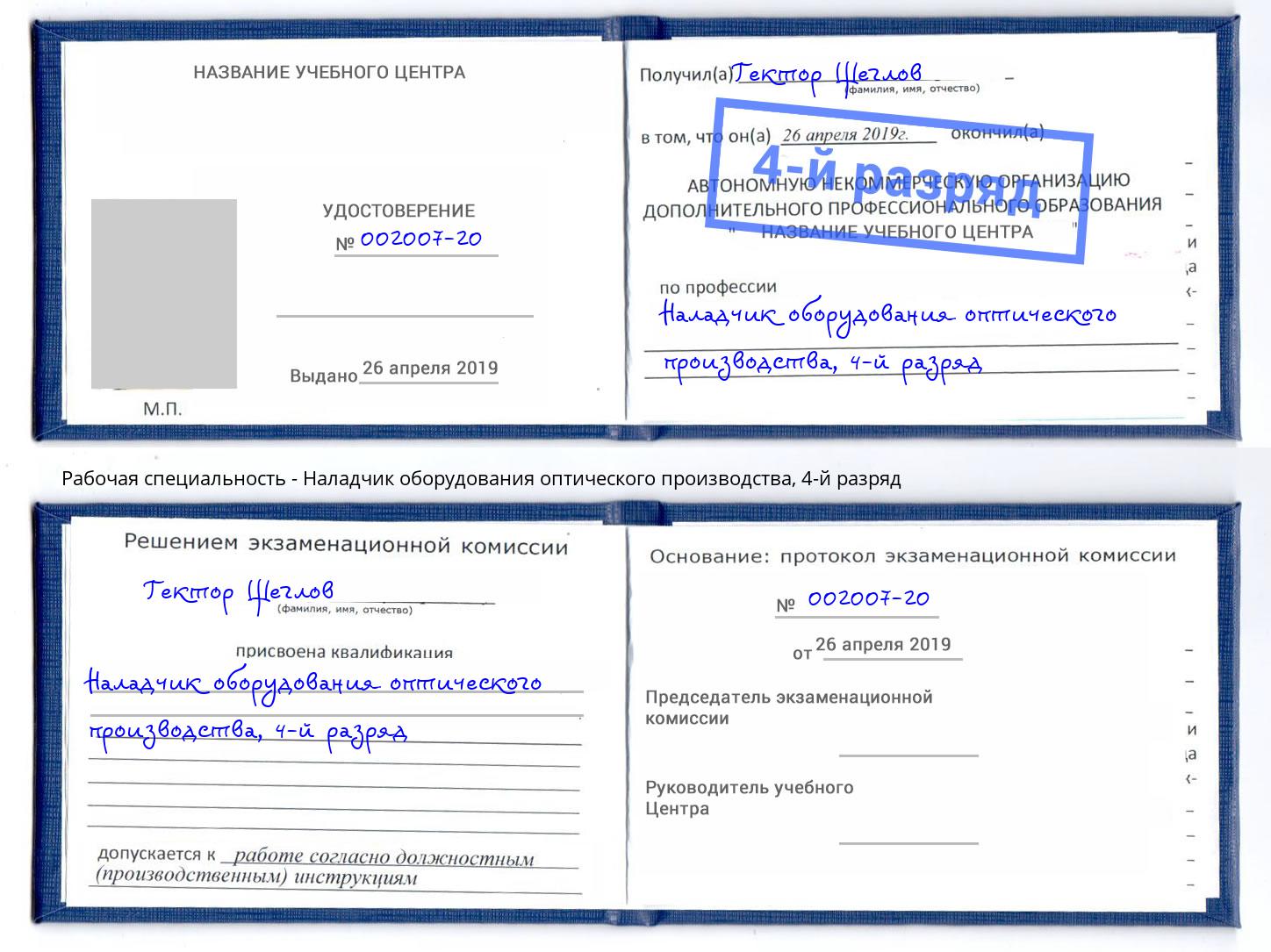 корочка 4-й разряд Наладчик оборудования оптического производства Копейск