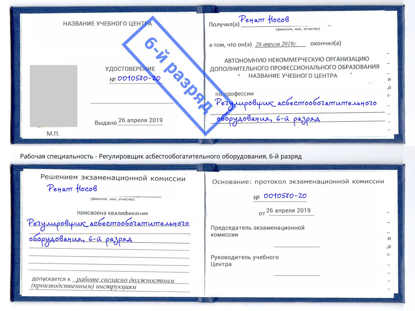 корочка 6-й разряд Регулировщик асбестообогатительного оборудования Копейск