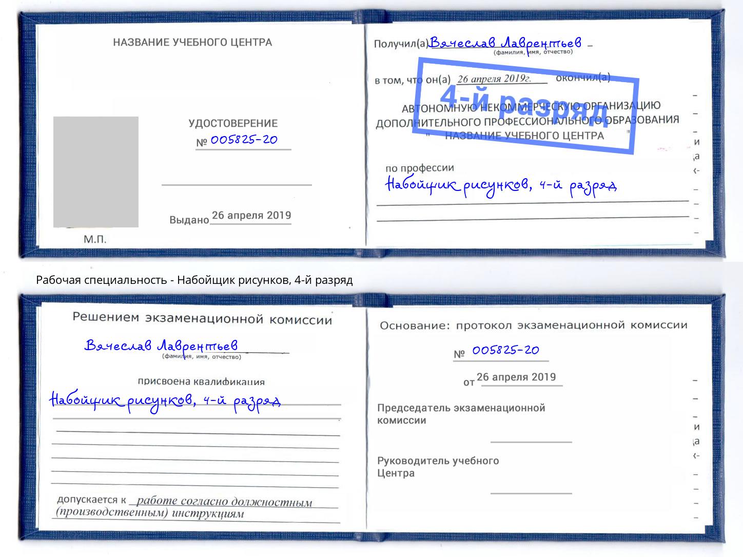 корочка 4-й разряд Набойщик рисунков Копейск