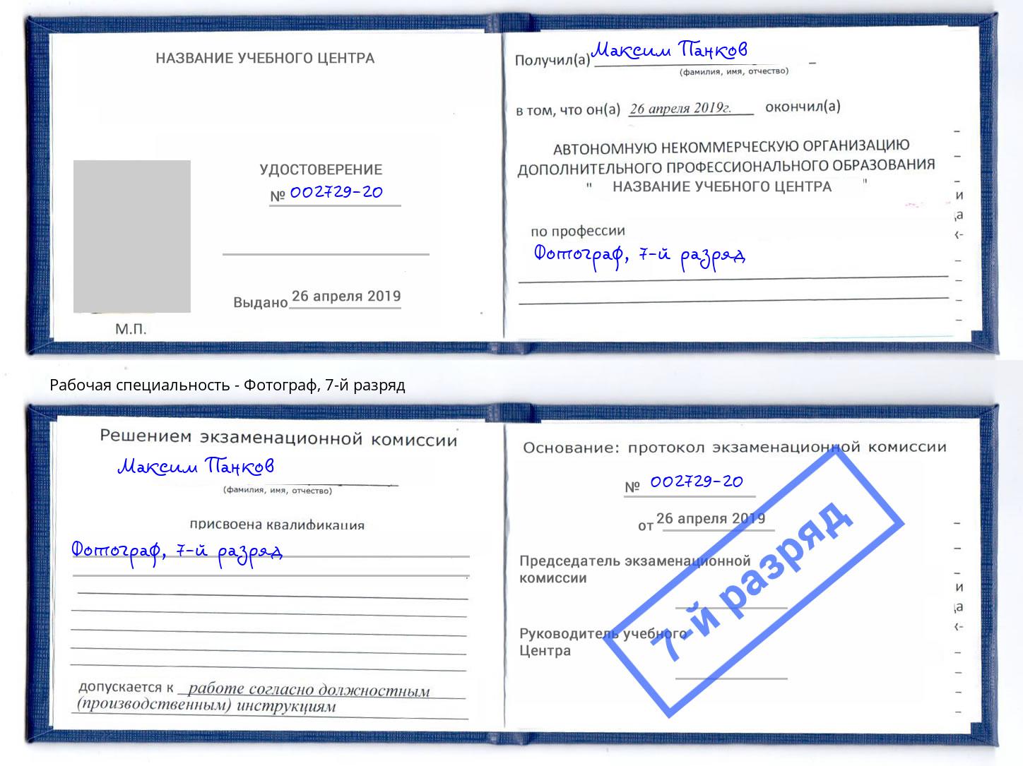 корочка 7-й разряд Фотограф Копейск
