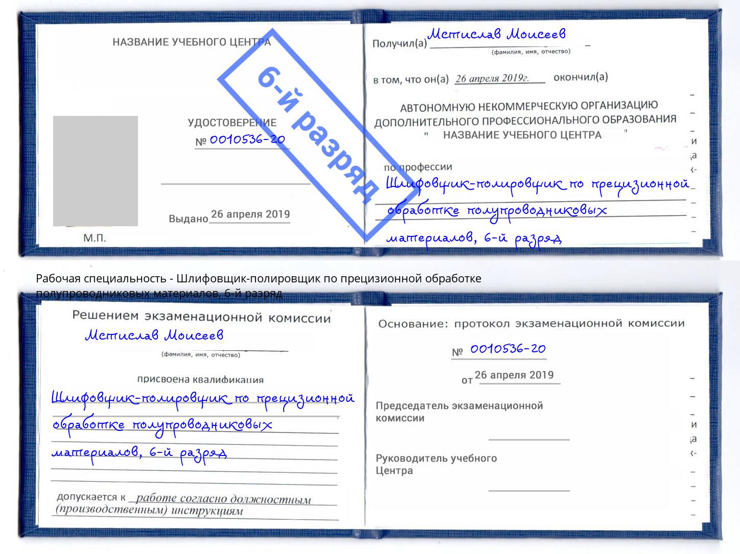 корочка 6-й разряд Шлифовщик-полировщик по прецизионной обработке полупроводниковых материалов Копейск