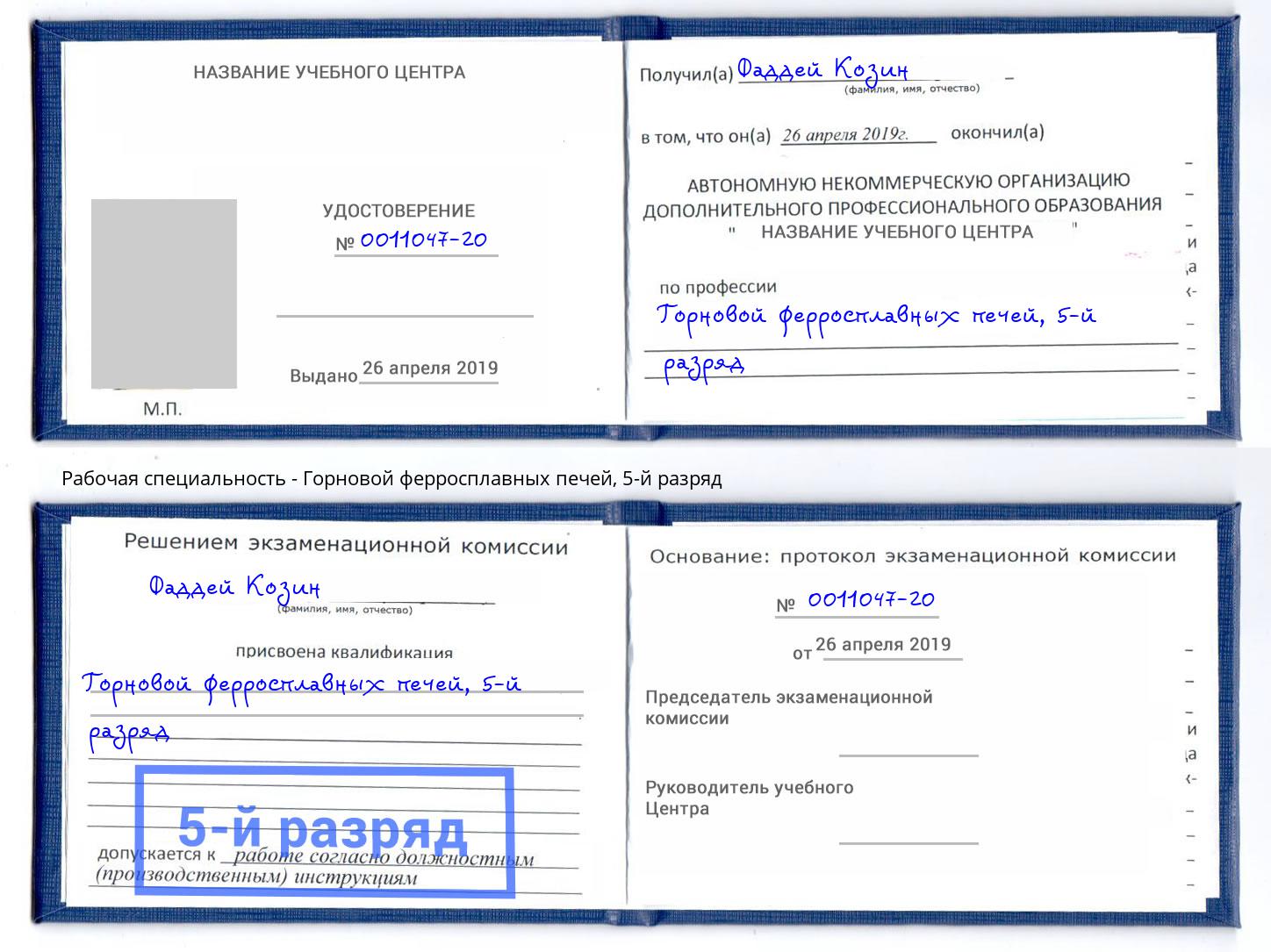 корочка 5-й разряд Горновой ферросплавных печей Копейск