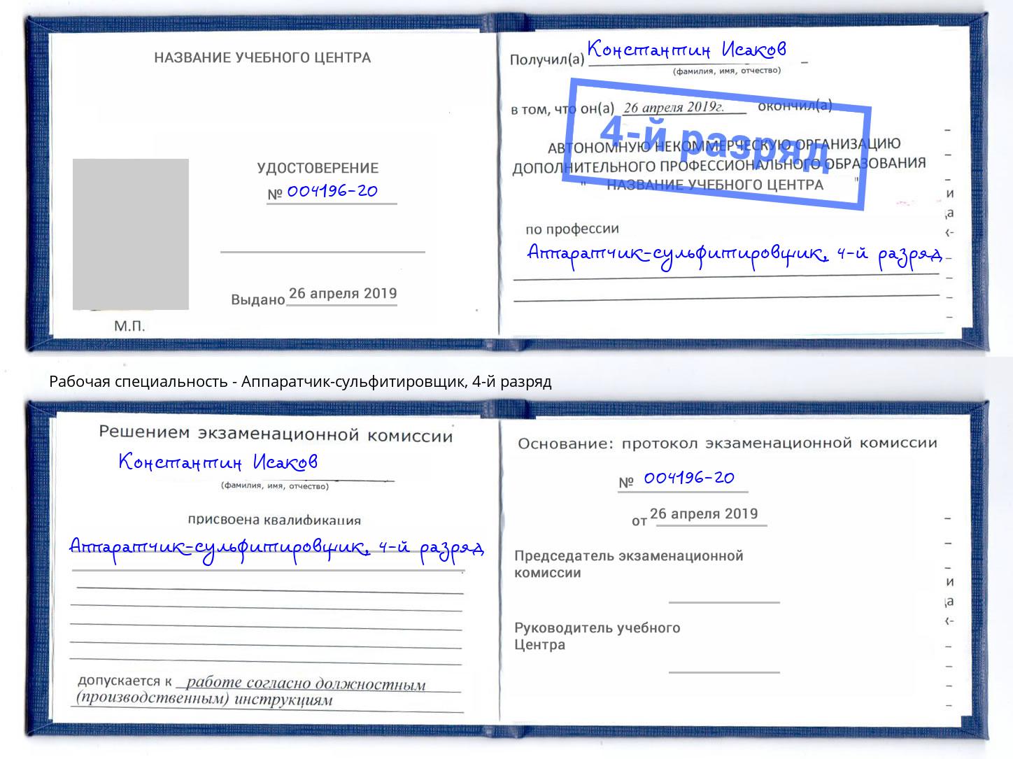 корочка 4-й разряд Аппаратчик-сульфитировщик Копейск