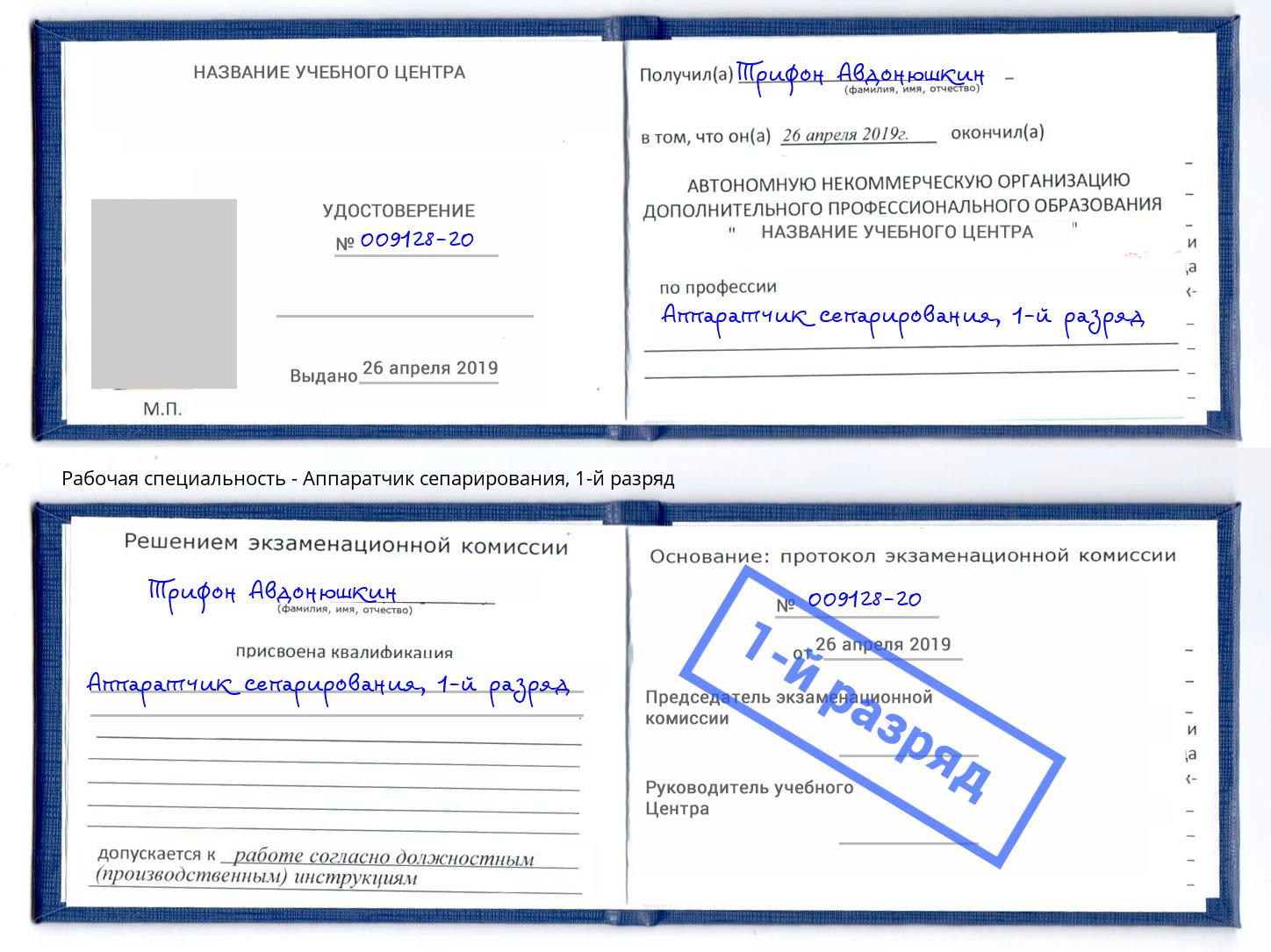 корочка 1-й разряд Аппаратчик сепарирования Копейск