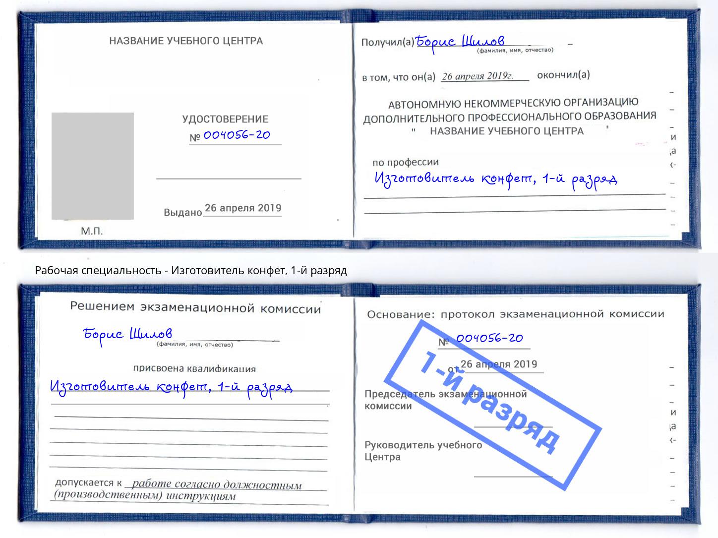 корочка 1-й разряд Изготовитель конфет Копейск
