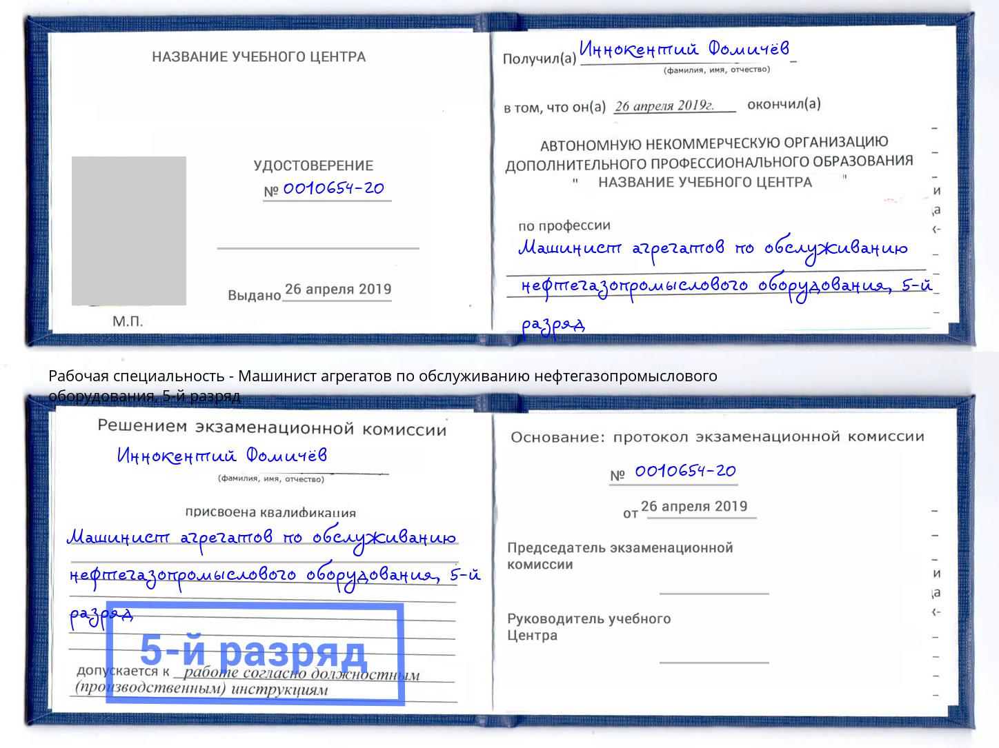 корочка 5-й разряд Машинист агрегатов по обслуживанию нефтегазопромыслового оборудования Копейск