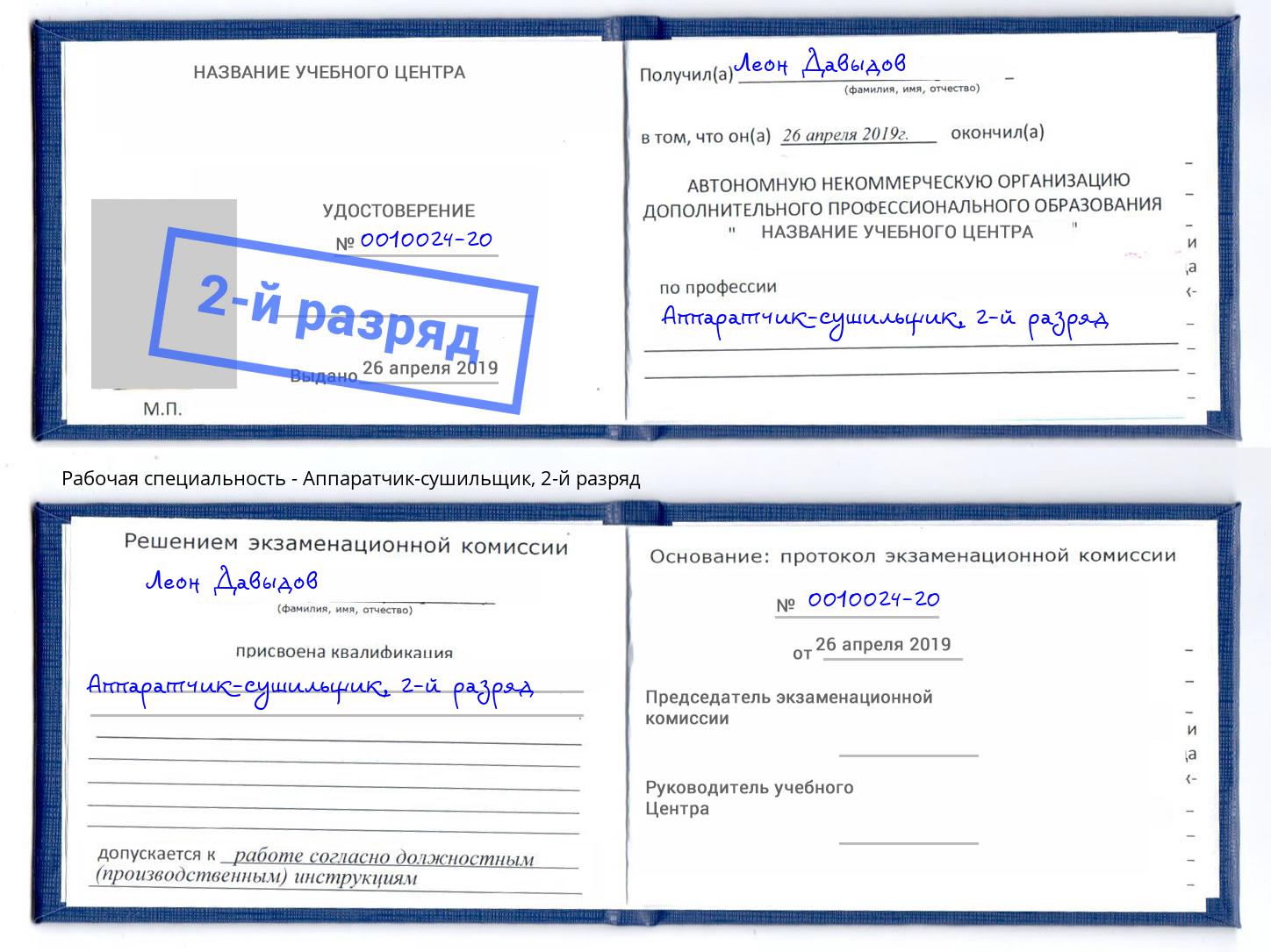 корочка 2-й разряд Аппаратчик-сушильщик Копейск