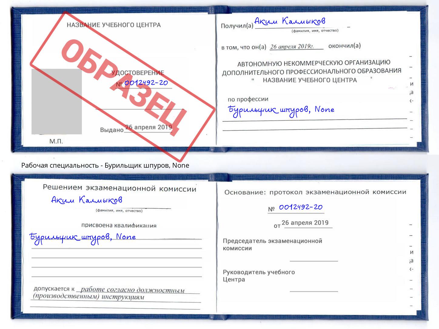 корочка None Бурильщик шпуров Копейск