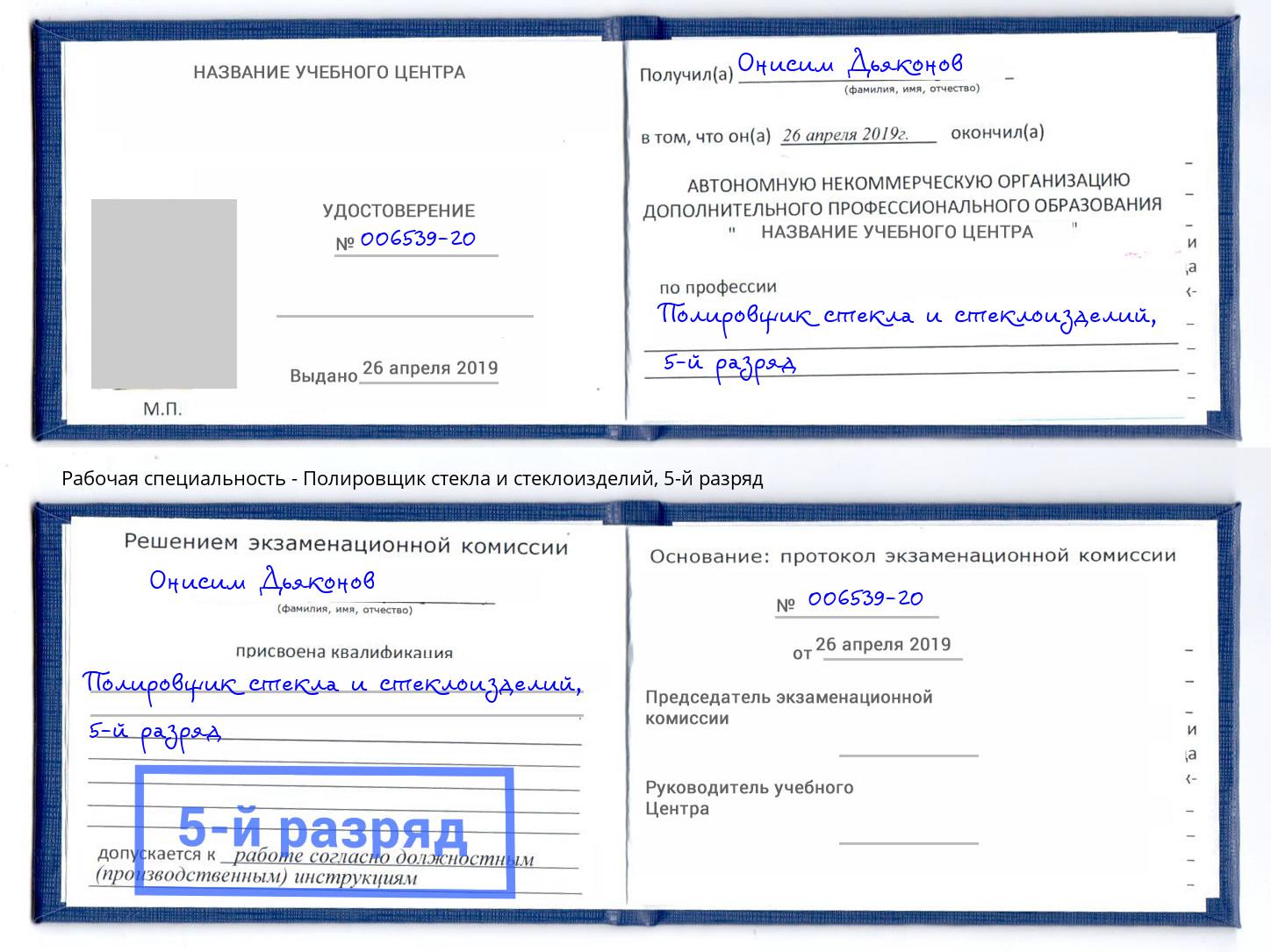 корочка 5-й разряд Полировщик стекла и стеклоизделий Копейск