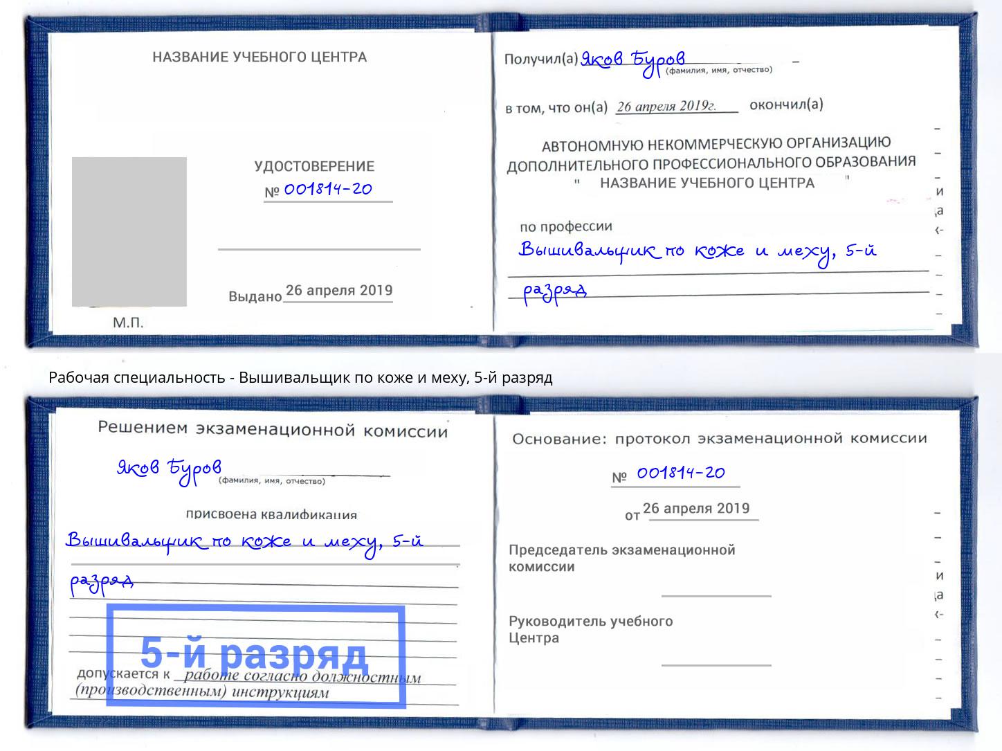 корочка 5-й разряд Вышивальщик по коже и меху Копейск