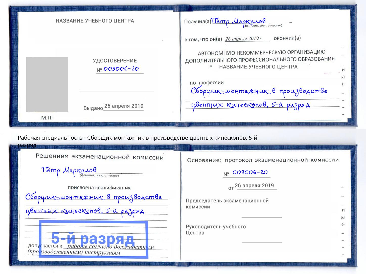 корочка 5-й разряд Сборщик-монтажник в производстве цветных кинескопов Копейск