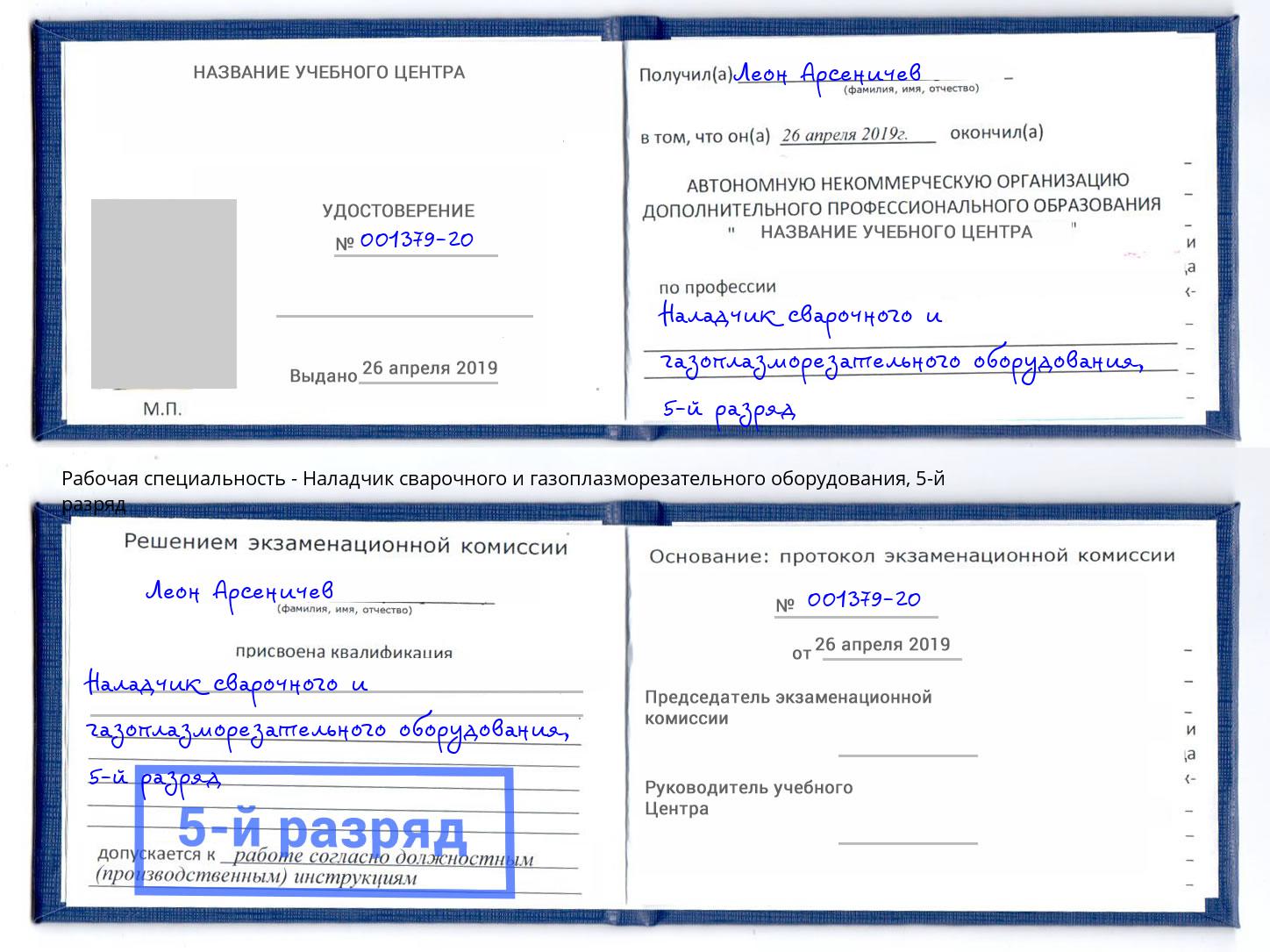 корочка 5-й разряд Наладчик сварочного и газоплазморезательного оборудования Копейск