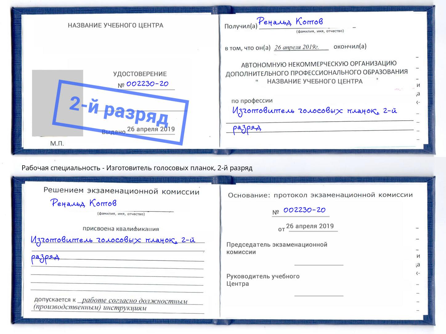 корочка 2-й разряд Изготовитель голосовых планок Копейск