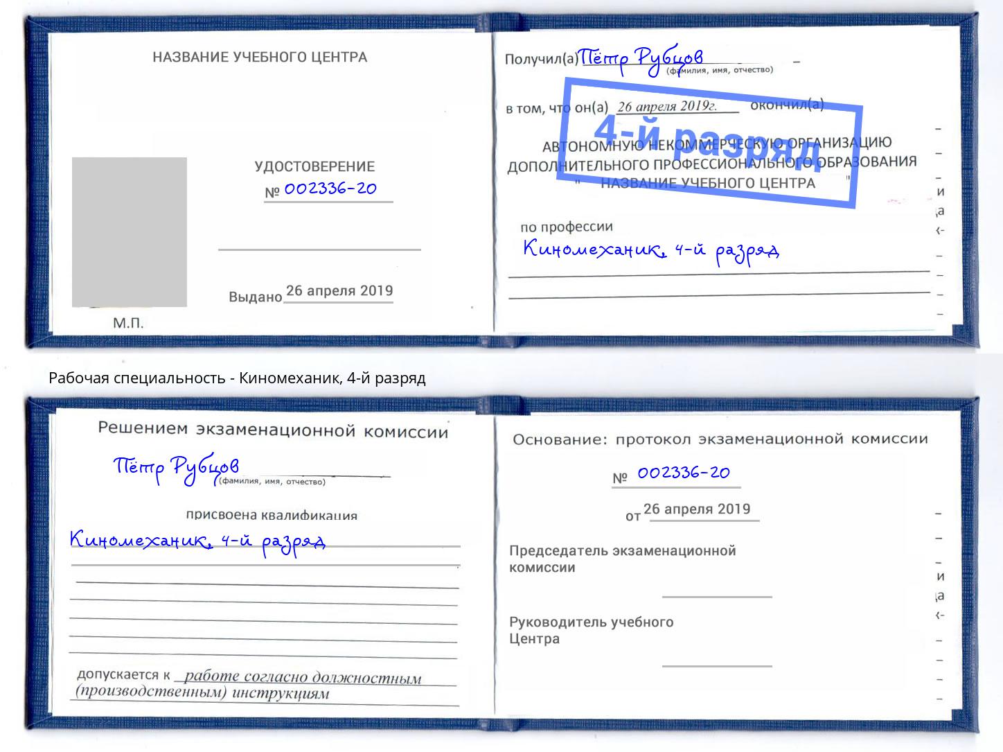 корочка 4-й разряд Киномеханик Копейск