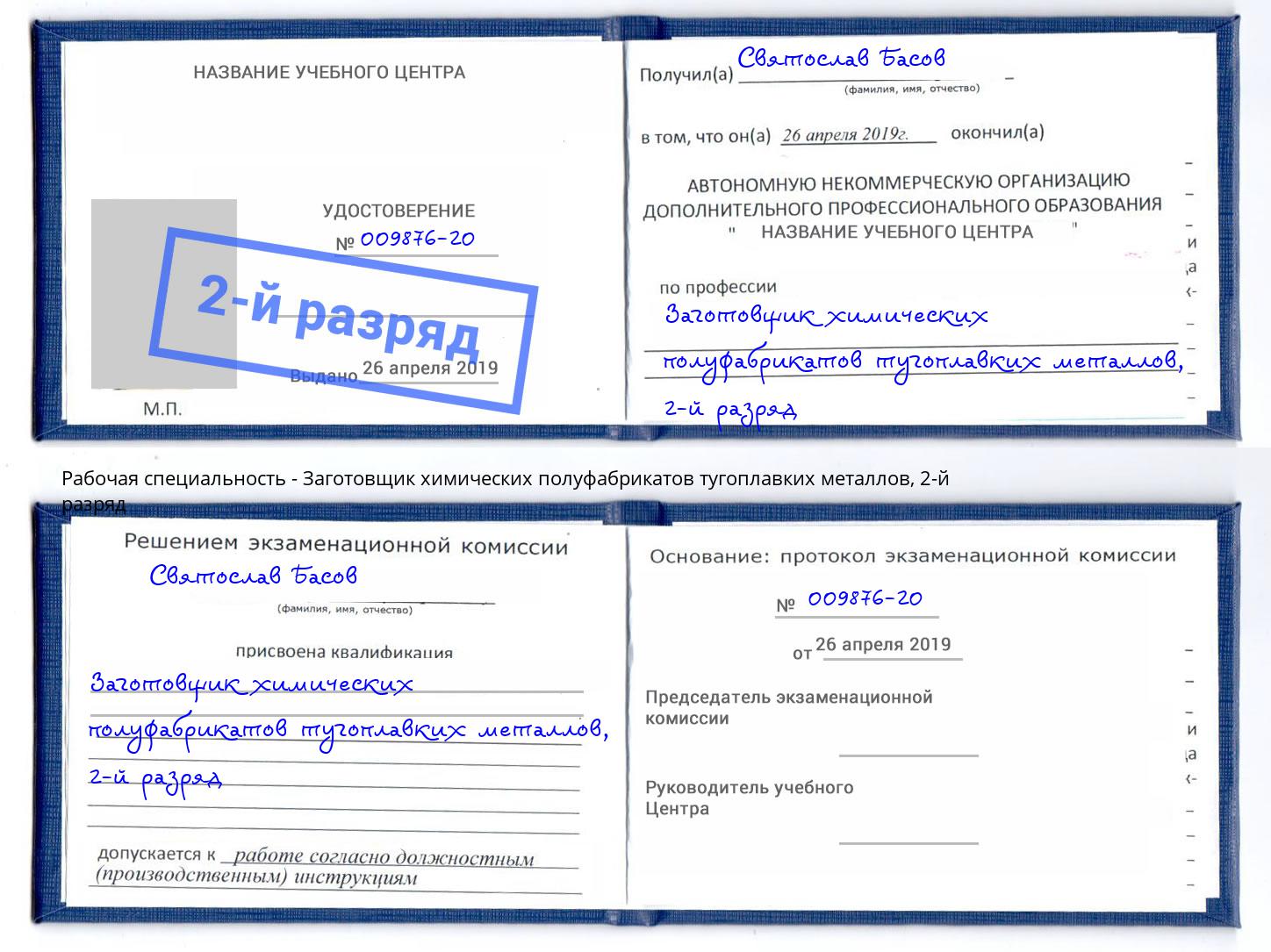 корочка 2-й разряд Заготовщик химических полуфабрикатов тугоплавких металлов Копейск