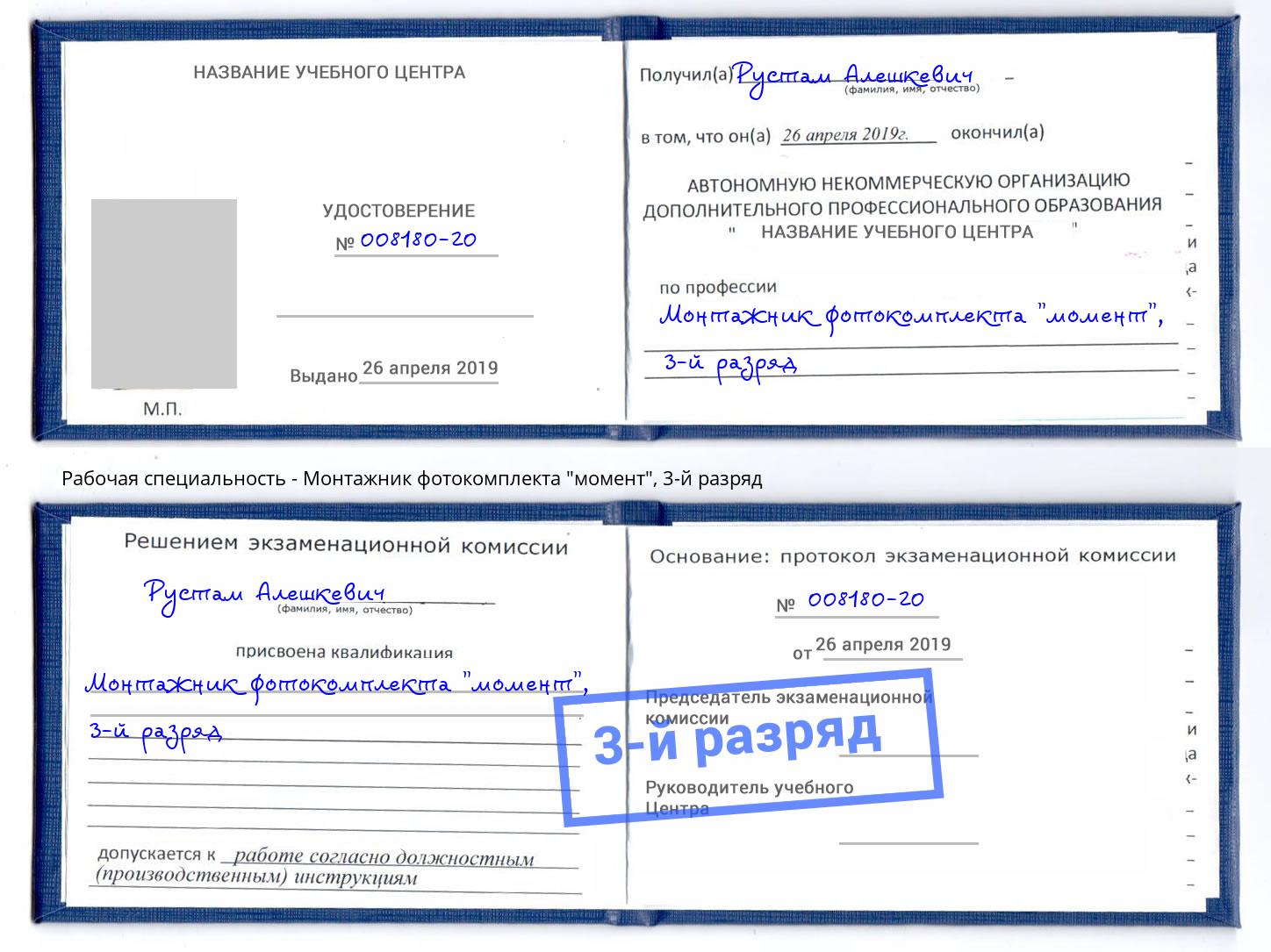 корочка 3-й разряд Монтажник фотокомплекта "момент" Копейск