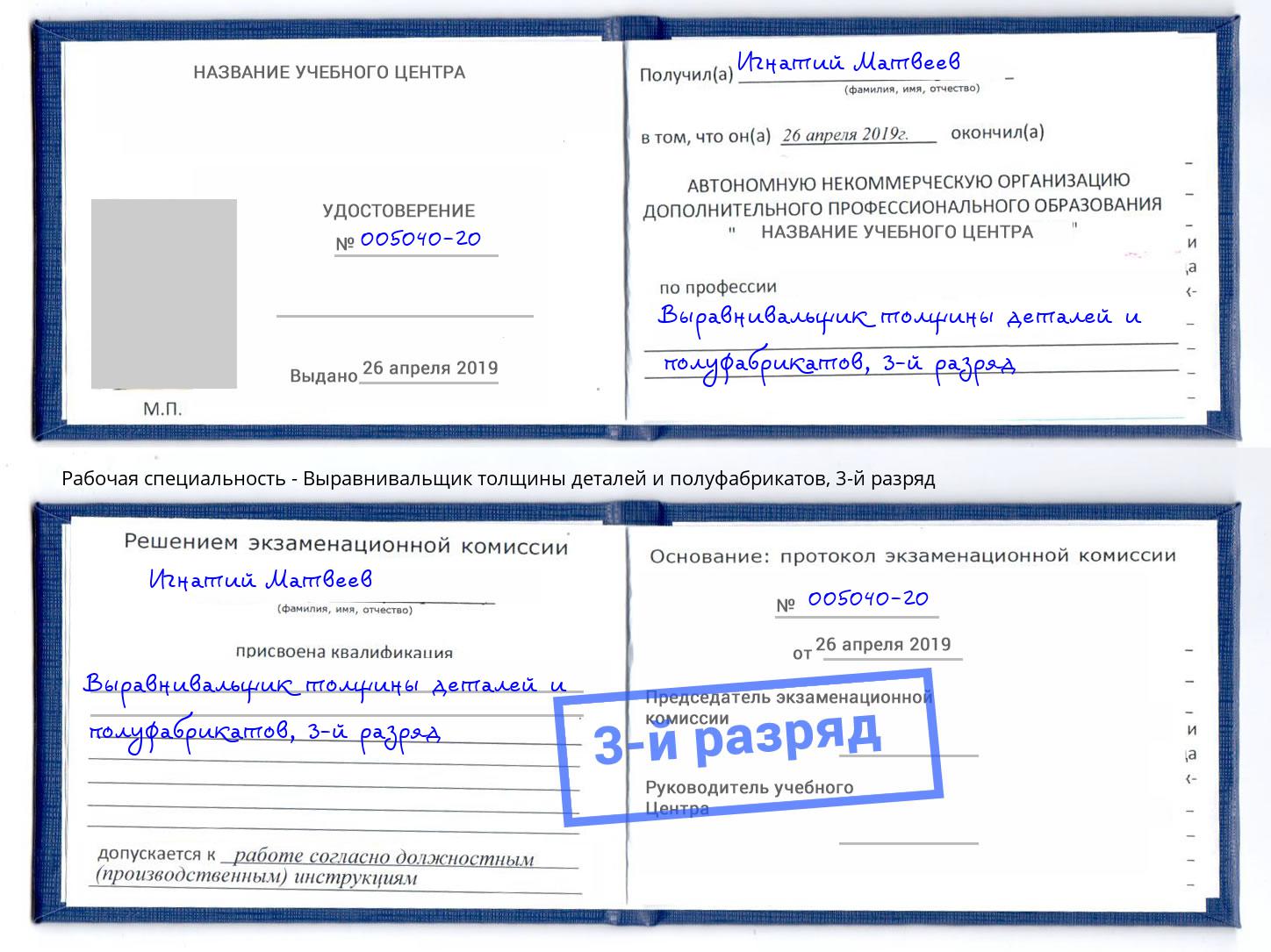 корочка 3-й разряд Выравнивальщик толщины деталей и полуфабрикатов Копейск