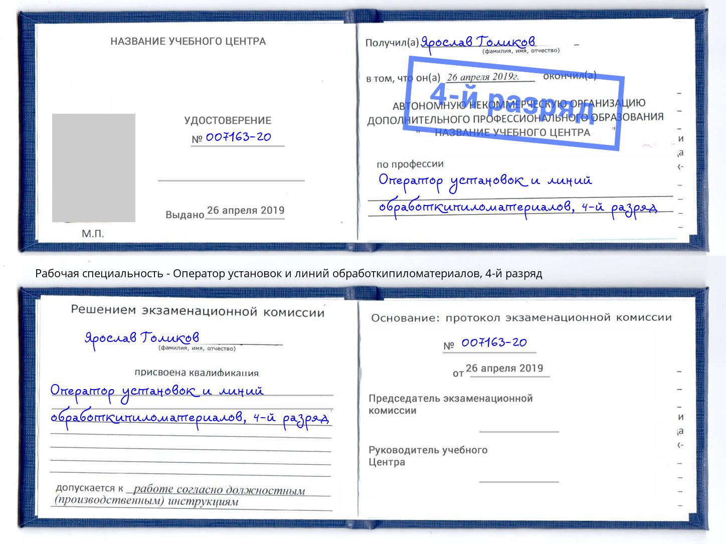 корочка 4-й разряд Оператор установок и линий обработкипиломатериалов Копейск