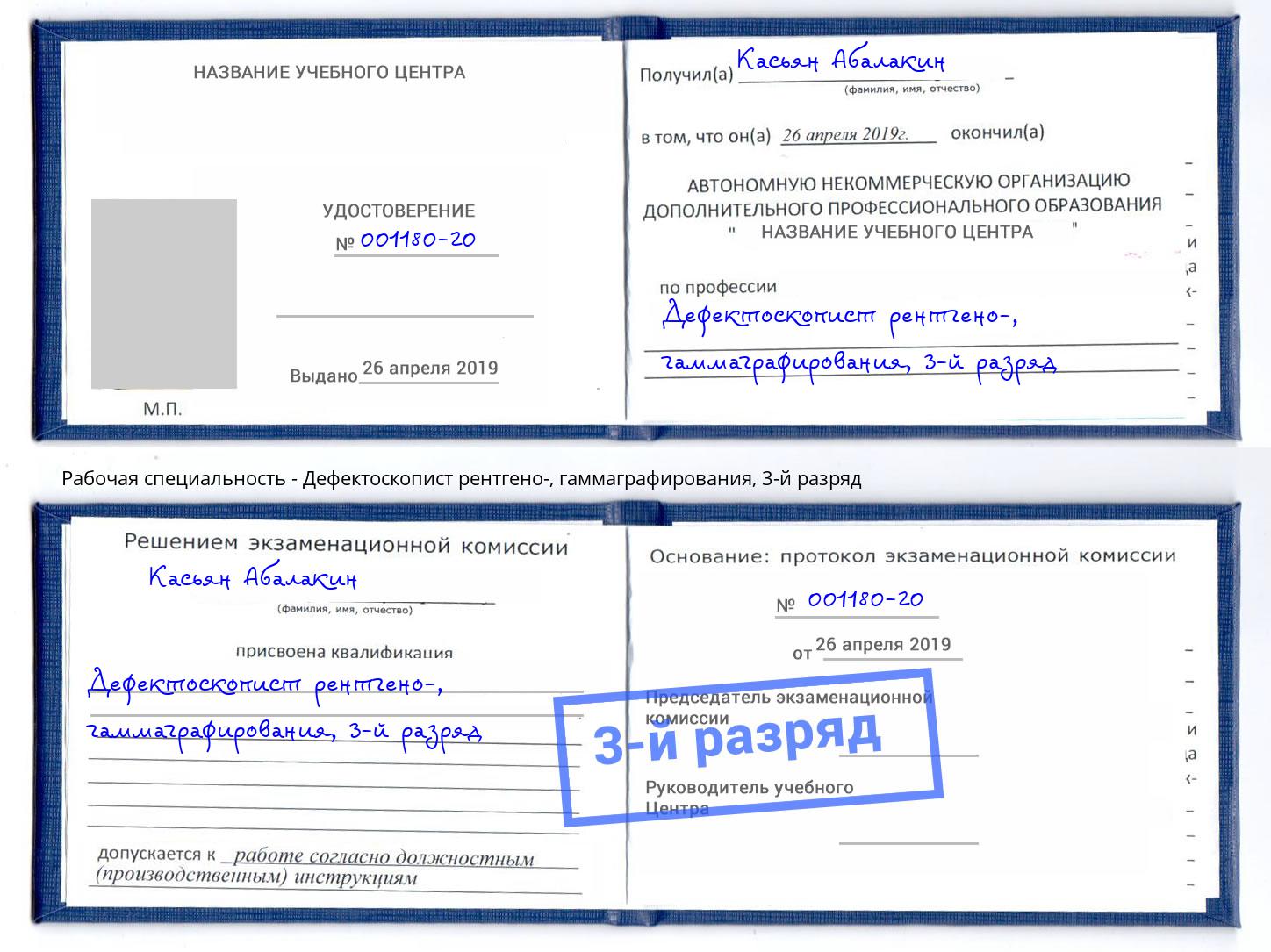 корочка 3-й разряд Дефектоскопист рентгено-, гаммаграфирования Копейск