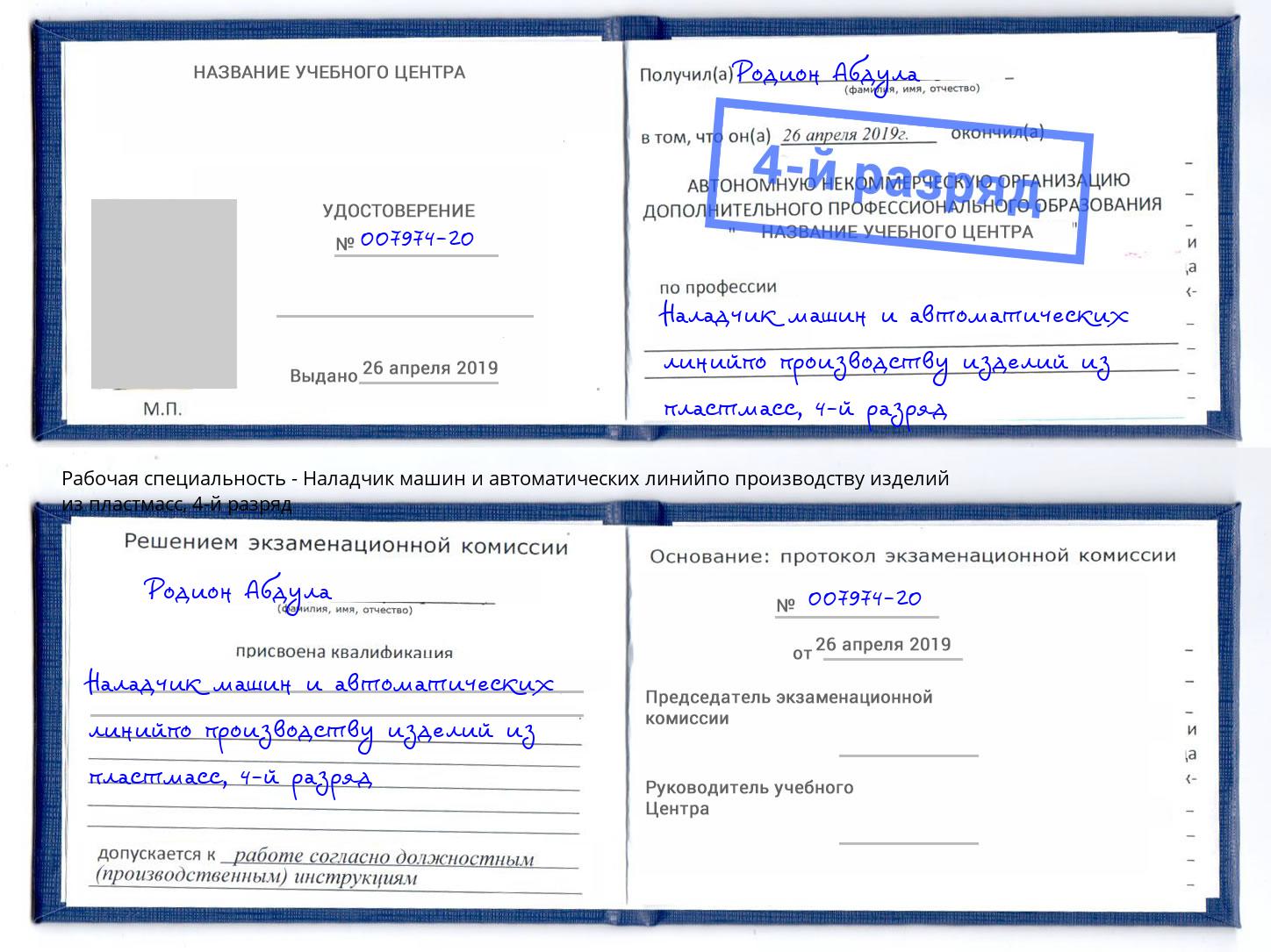 корочка 4-й разряд Наладчик машин и автоматических линийпо производству изделий из пластмасс Копейск