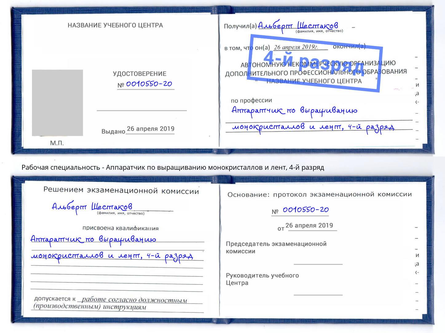 корочка 4-й разряд Аппаратчик по выращиванию монокристаллов и лент Копейск