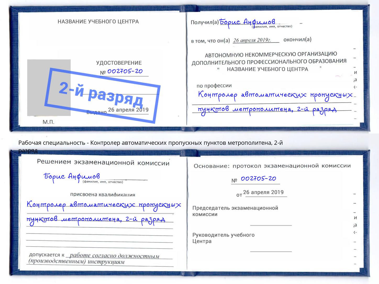 корочка 2-й разряд Контролер автоматических пропускных пунктов метрополитена Копейск