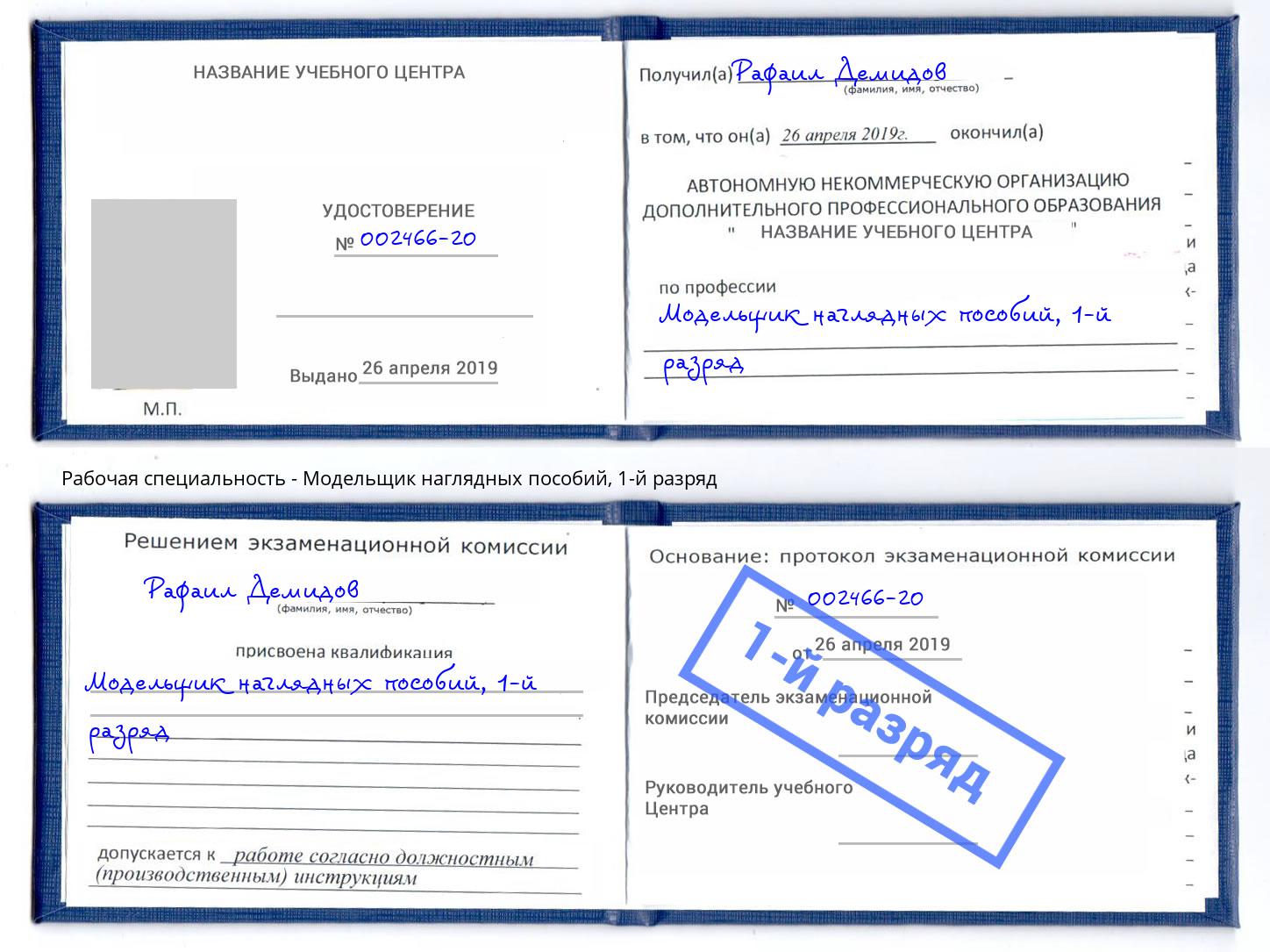 корочка 1-й разряд Модельщик наглядных пособий Копейск
