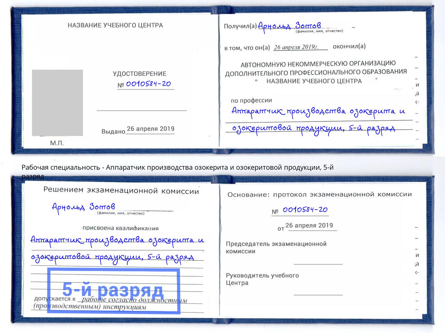 корочка 5-й разряд Аппаратчик производства озокерита и озокеритовой продукции Копейск