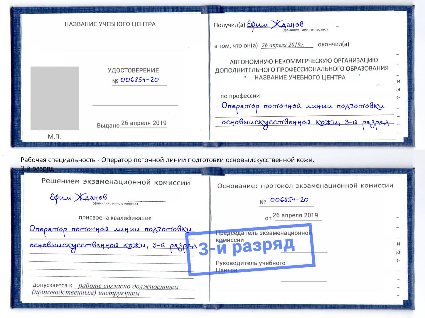 корочка 3-й разряд Оператор поточной линии подготовки основыискусственной кожи Копейск