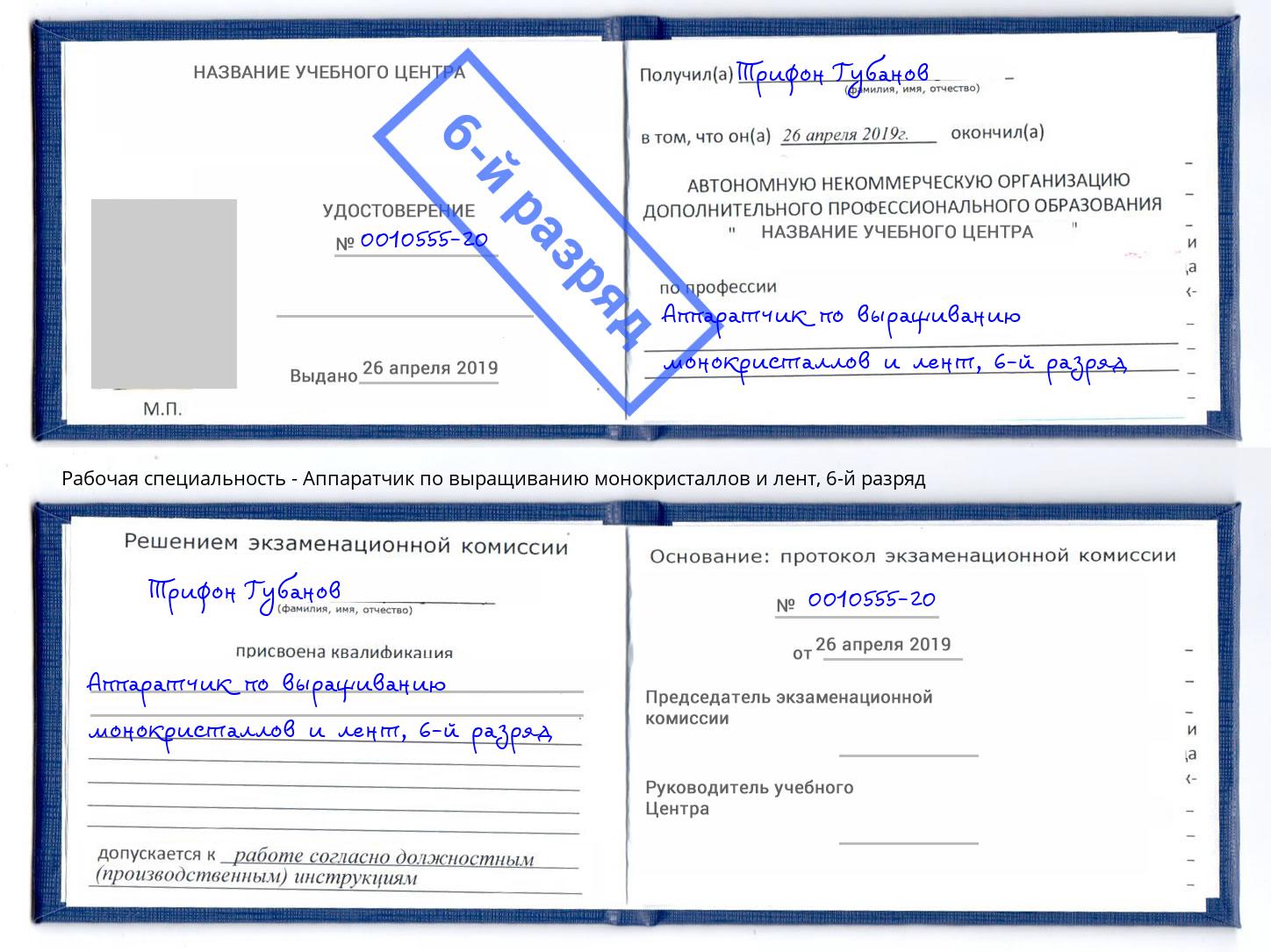 корочка 6-й разряд Аппаратчик по выращиванию монокристаллов и лент Копейск