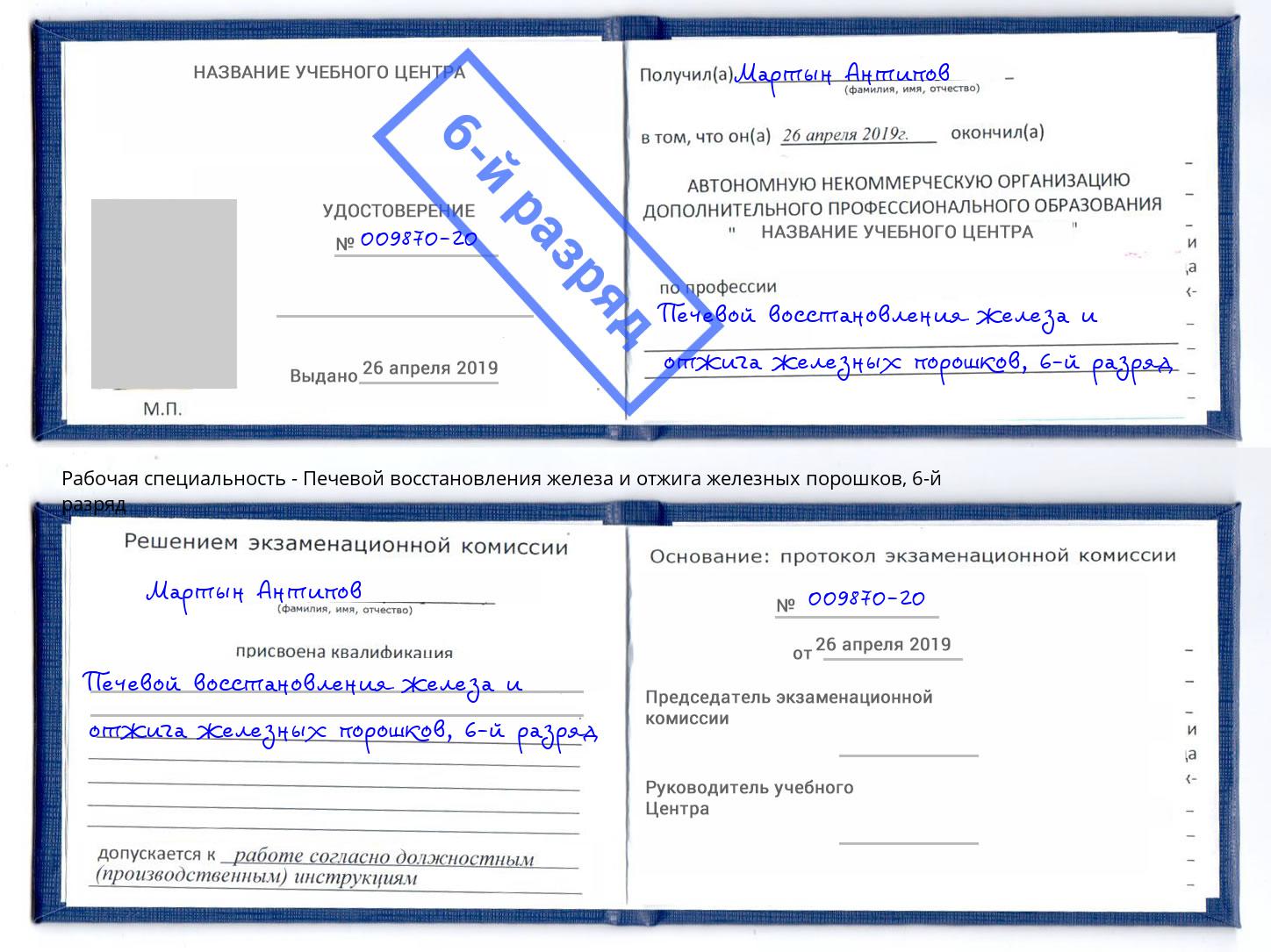 корочка 6-й разряд Печевой восстановления железа и отжига железных порошков Копейск