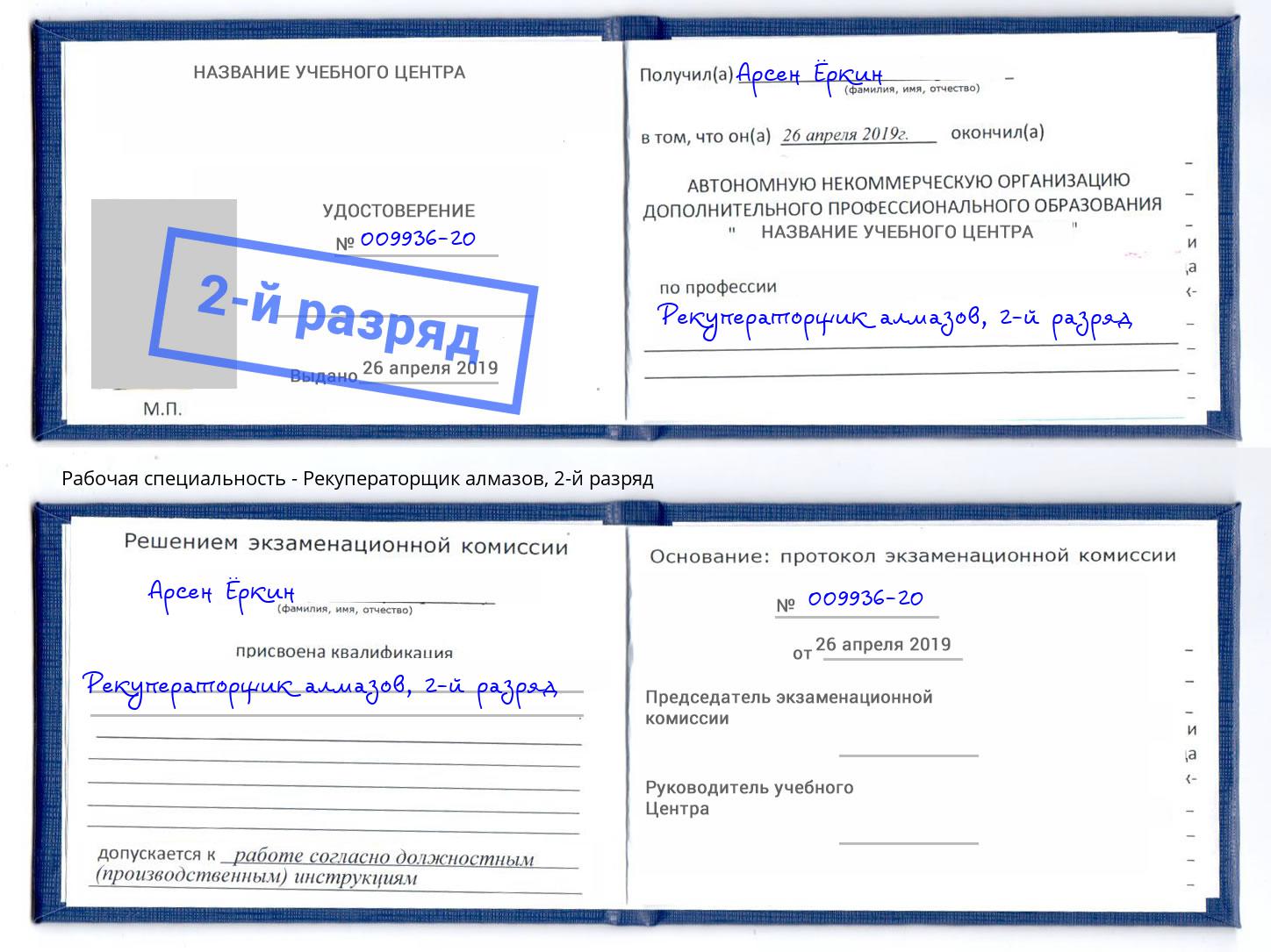 корочка 2-й разряд Рекуператорщик алмазов Копейск