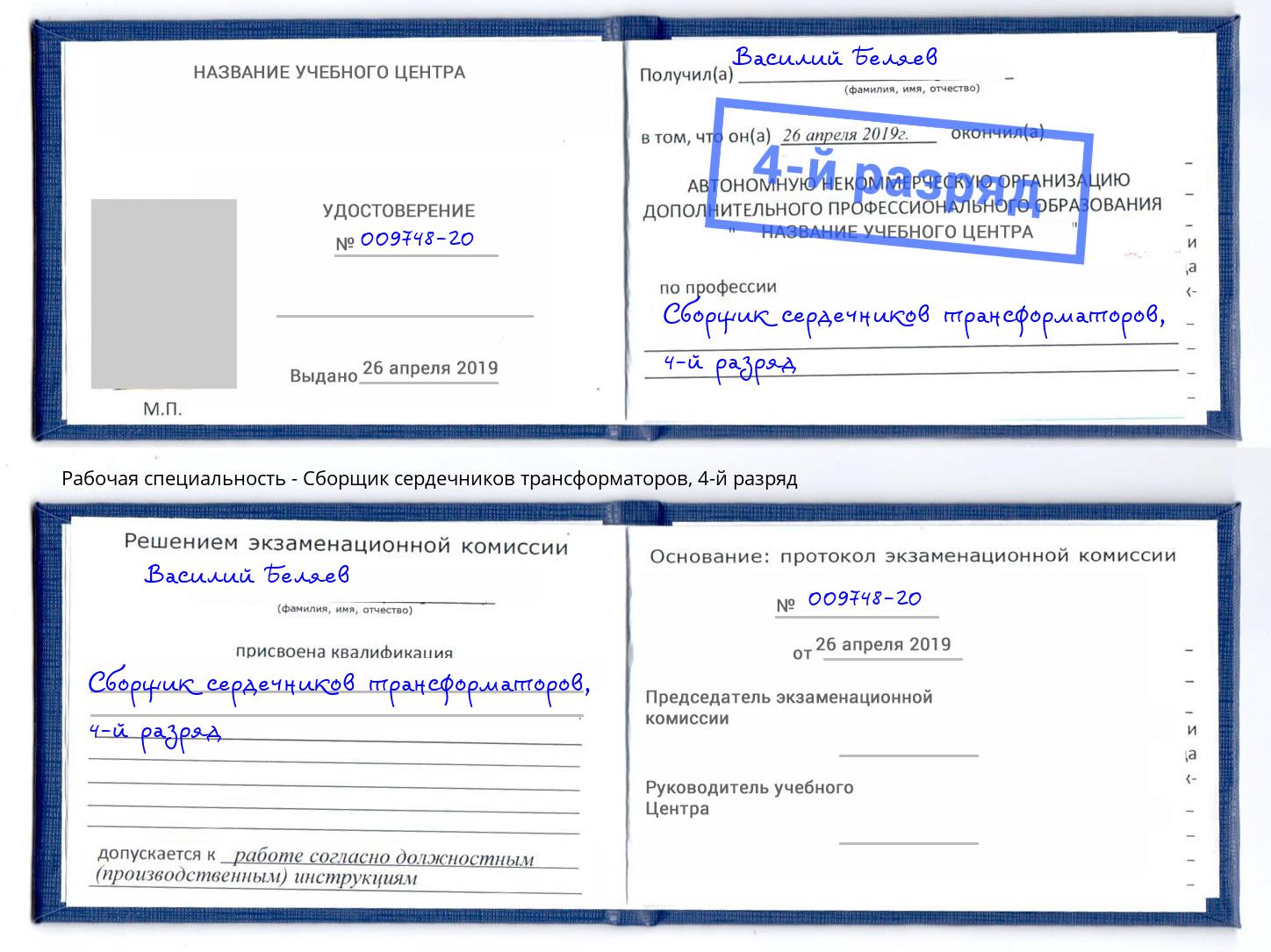 корочка 4-й разряд Сборщик сердечников трансформаторов Копейск