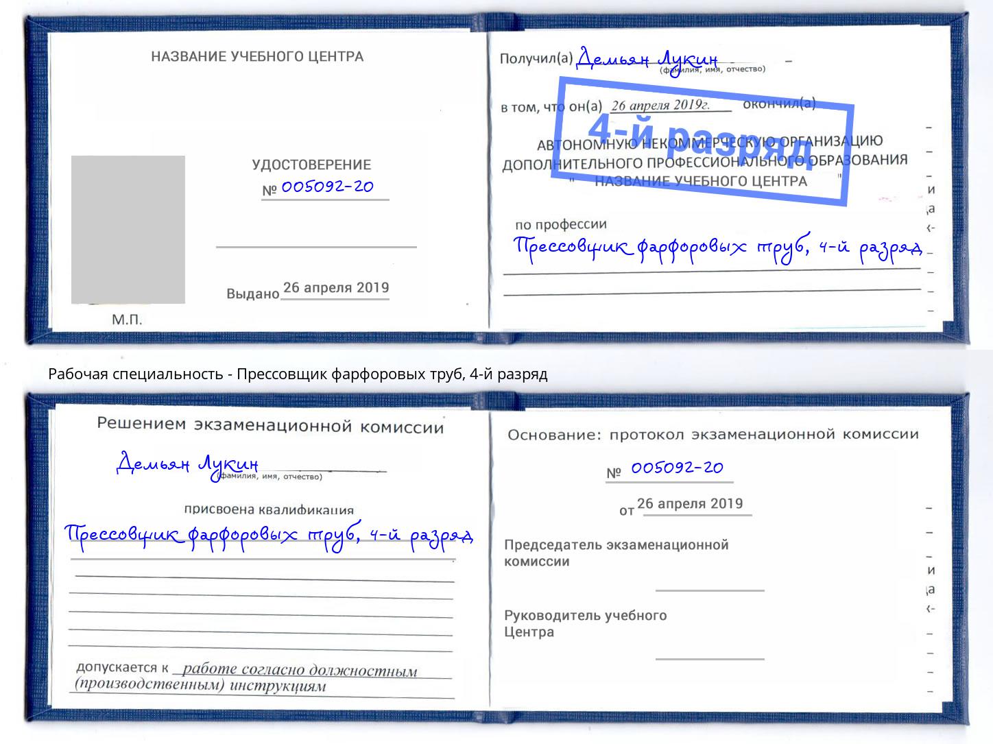 корочка 4-й разряд Прессовщик фарфоровых труб Копейск