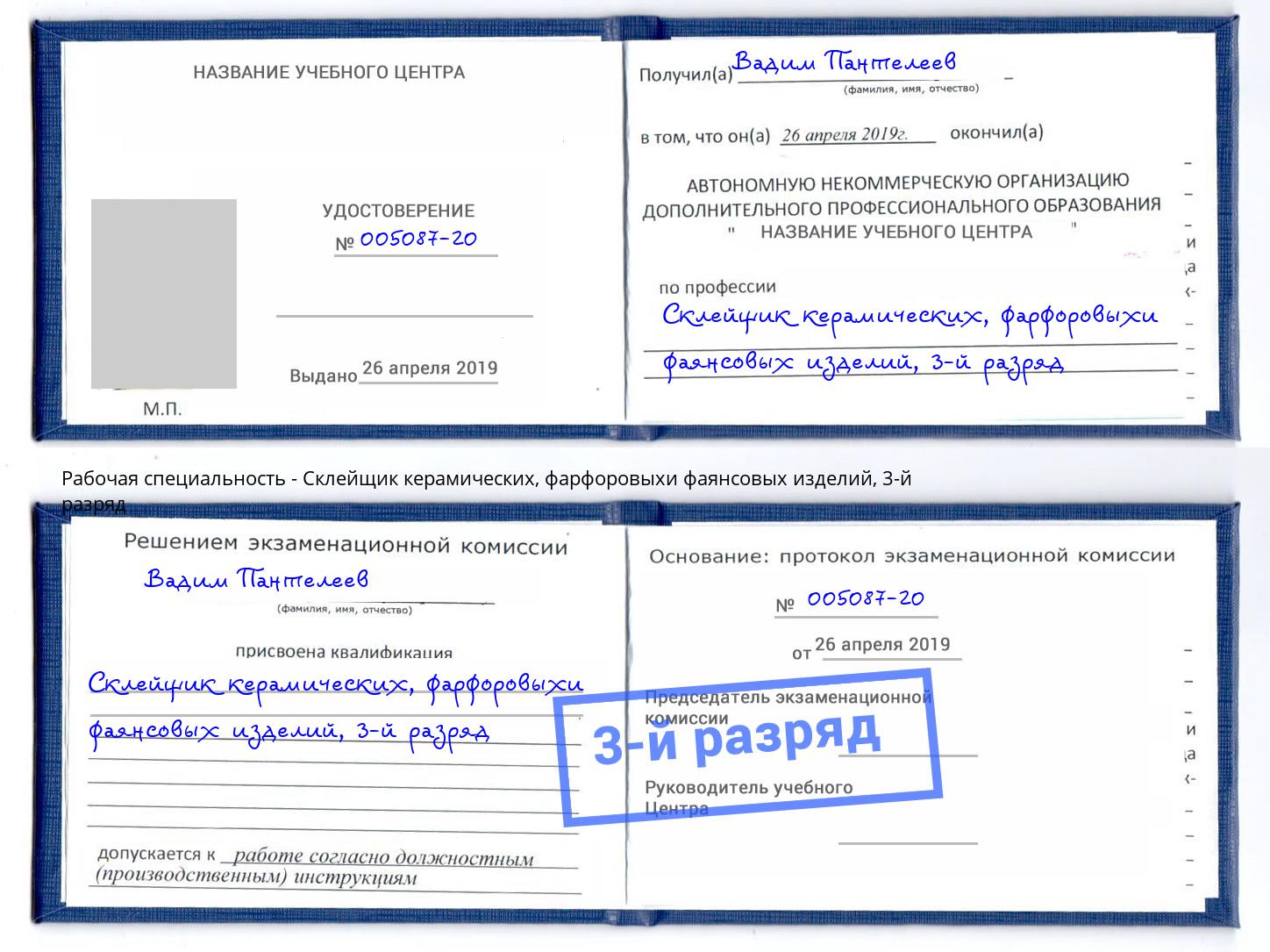 корочка 3-й разряд Склейщик керамических, фарфоровыхи фаянсовых изделий Копейск