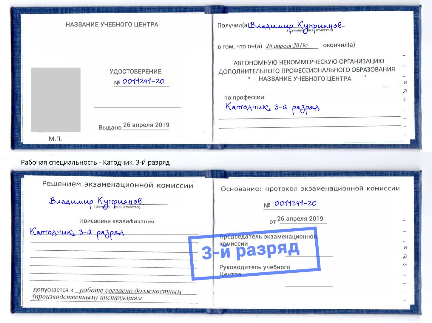 корочка 3-й разряд Катодчик Копейск