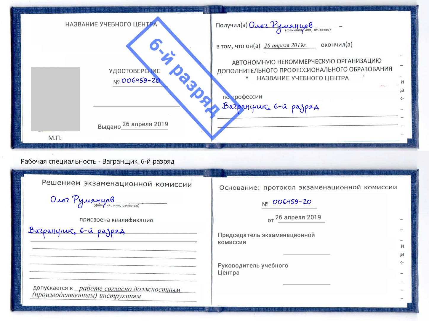 корочка 6-й разряд Вагранщик Копейск