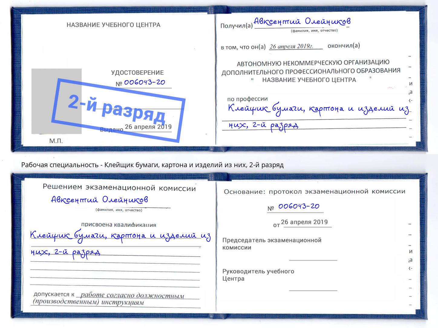 корочка 2-й разряд Клейщик бумаги, картона и изделий из них Копейск