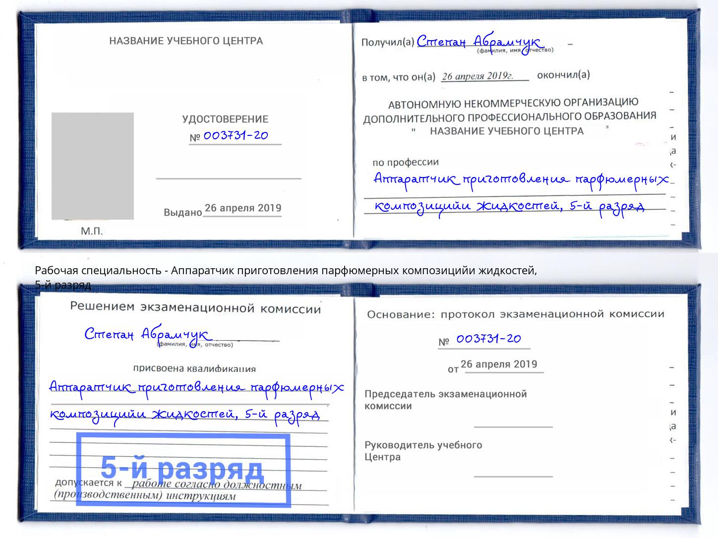корочка 5-й разряд Аппаратчик приготовления парфюмерных композицийи жидкостей Копейск