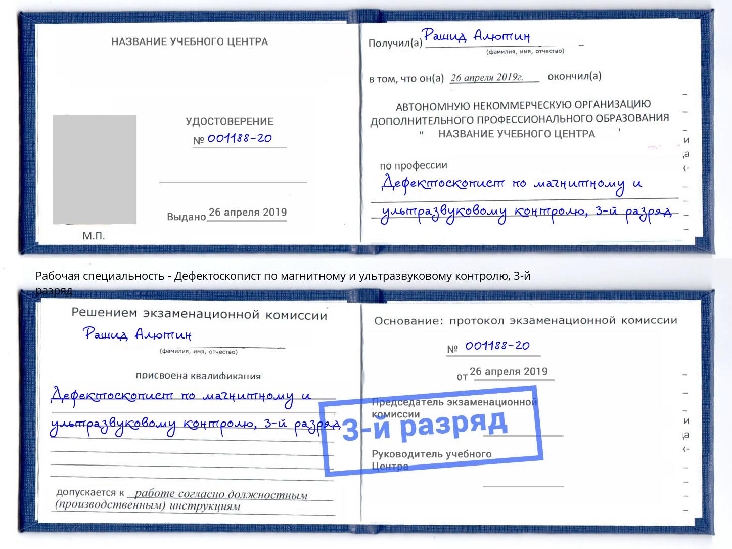 корочка 3-й разряд Дефектоскопист по магнитному и ультразвуковому контролю Копейск