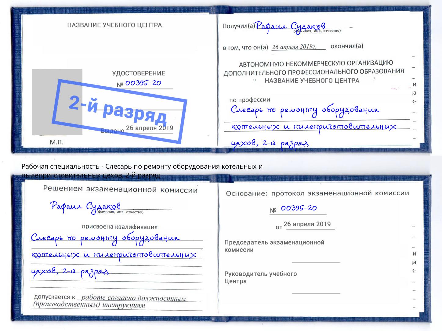 корочка 2-й разряд Слесарь по ремонту оборудования котельных и пылеприготовительных цехов Копейск
