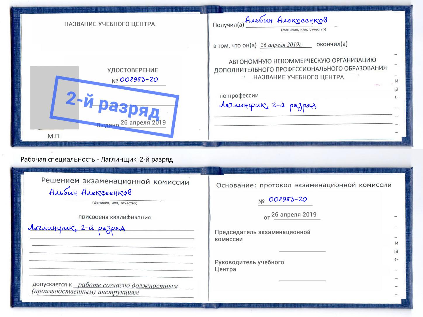 корочка 2-й разряд Лаглинщик Копейск